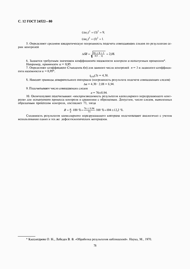 Страница 12 ГОСТ 24522-80