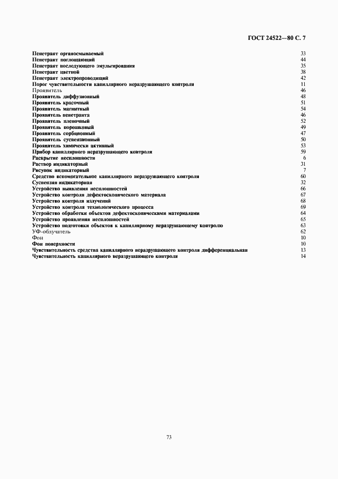 Страница 7 ГОСТ 24522-80