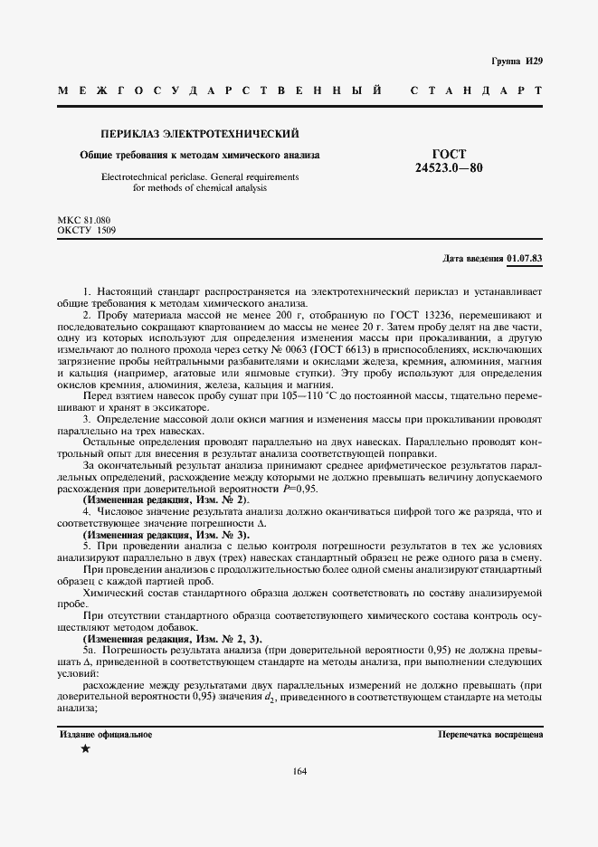 Страница 1 ГОСТ 24523.0-80