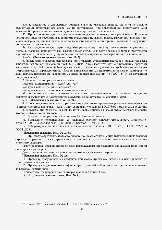 Страница 2 ГОСТ 24523.0-80