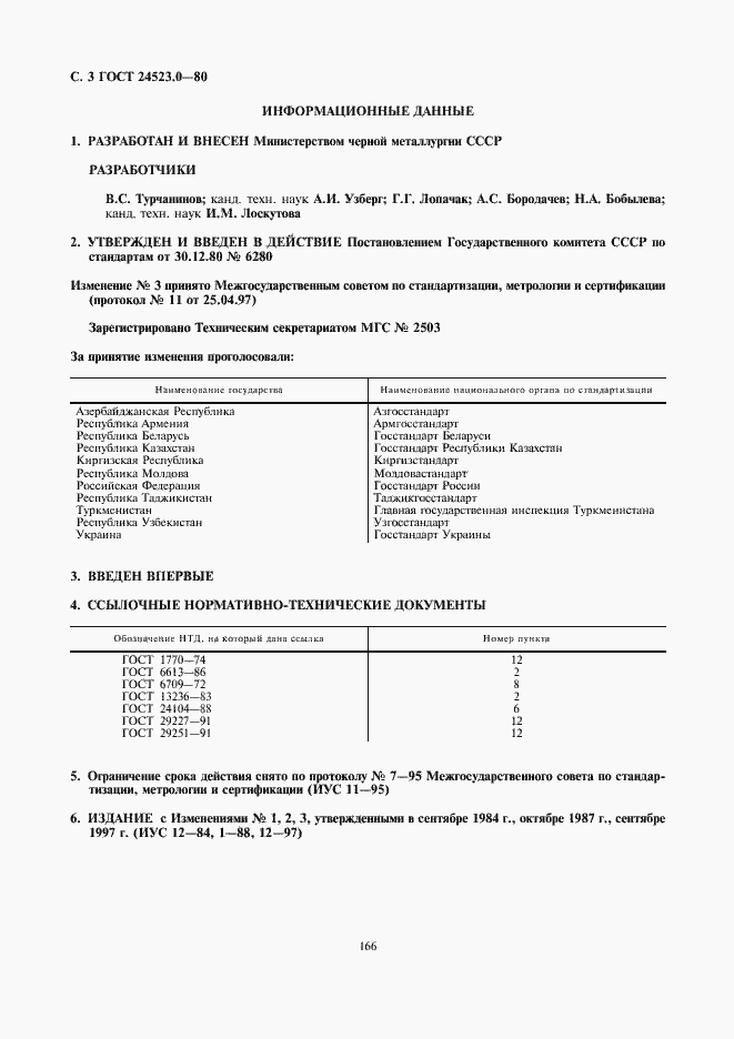 Страница 3 ГОСТ 24523.0-80