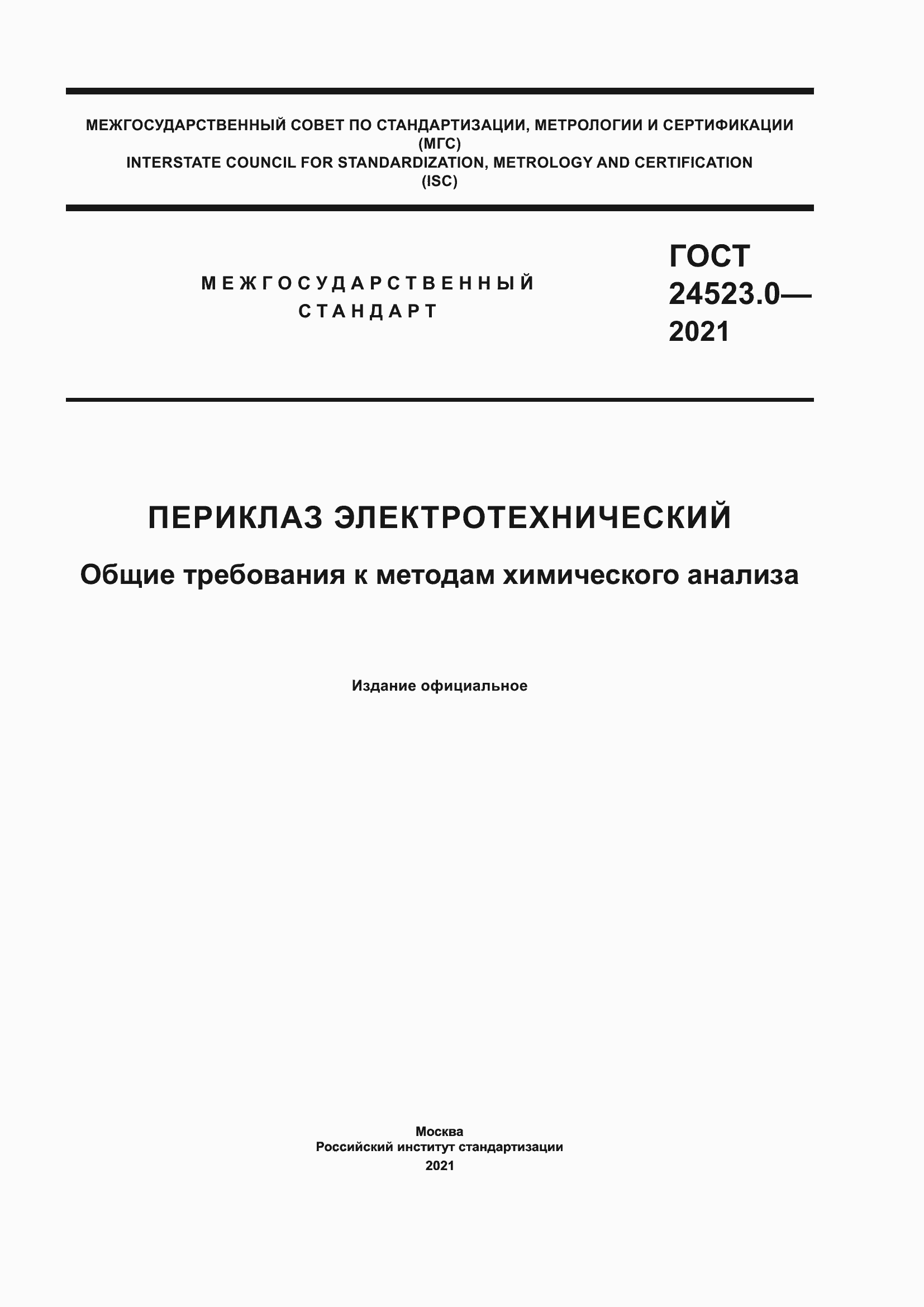 Страница 1 ГОСТ 24523.0-2021