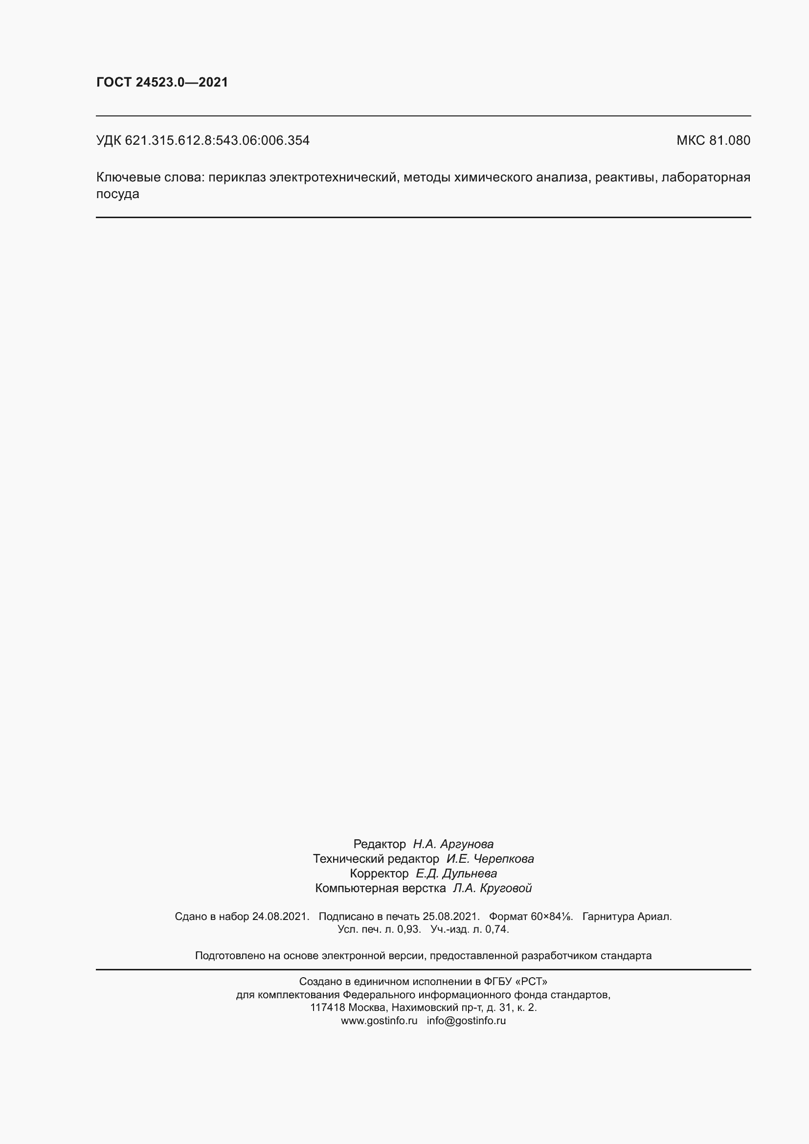 Страница 10 ГОСТ 24523.0-2021