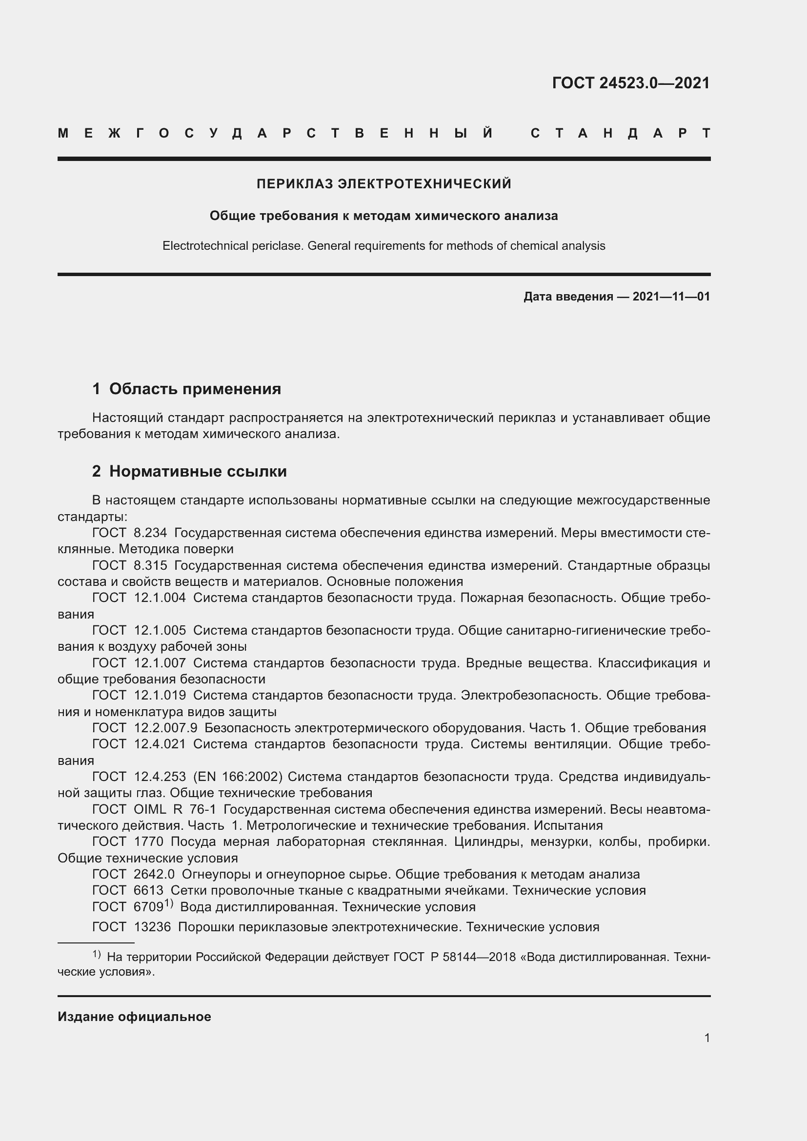 Страница 5 ГОСТ 24523.0-2021