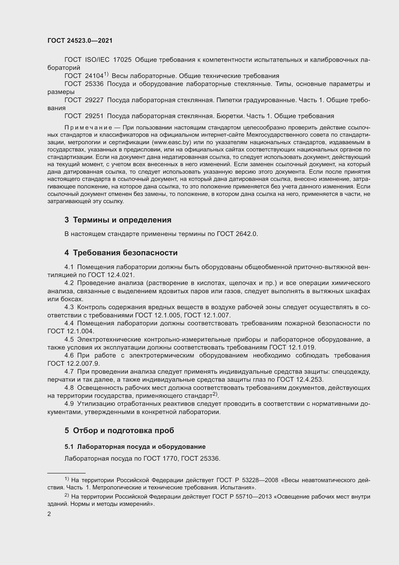 Страница 6 ГОСТ 24523.0-2021