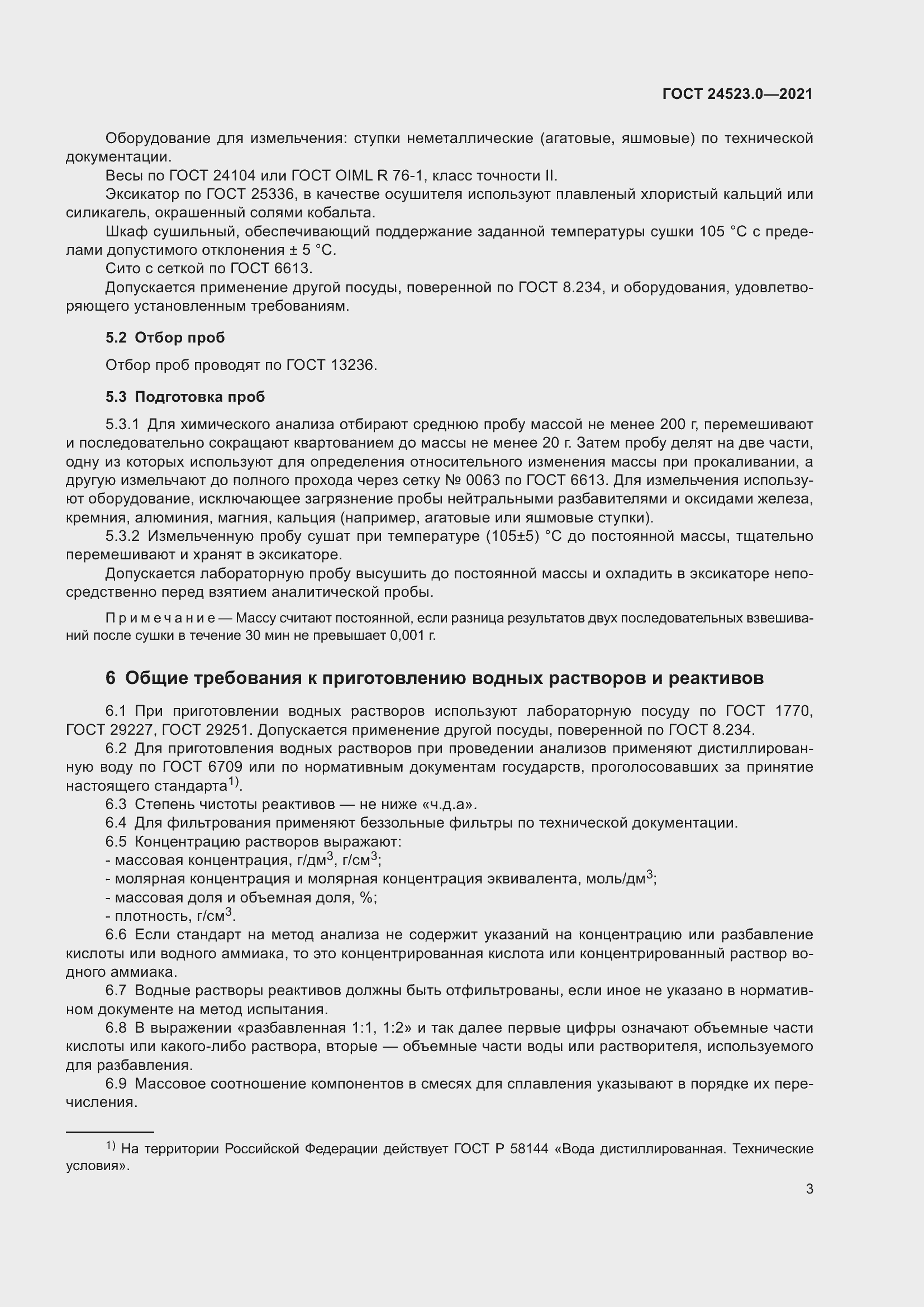 Страница 7 ГОСТ 24523.0-2021