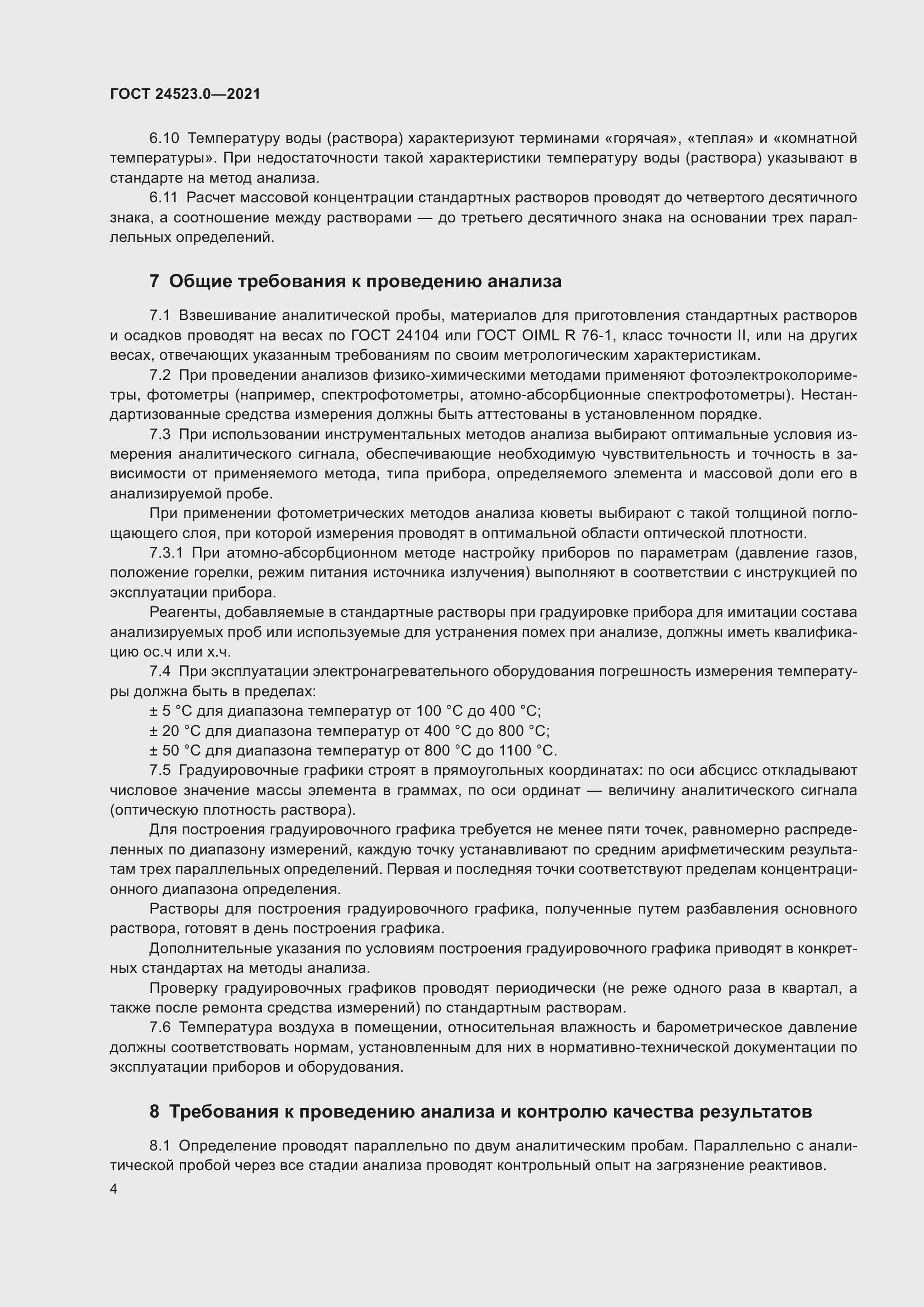 Страница 8 ГОСТ 24523.0-2021