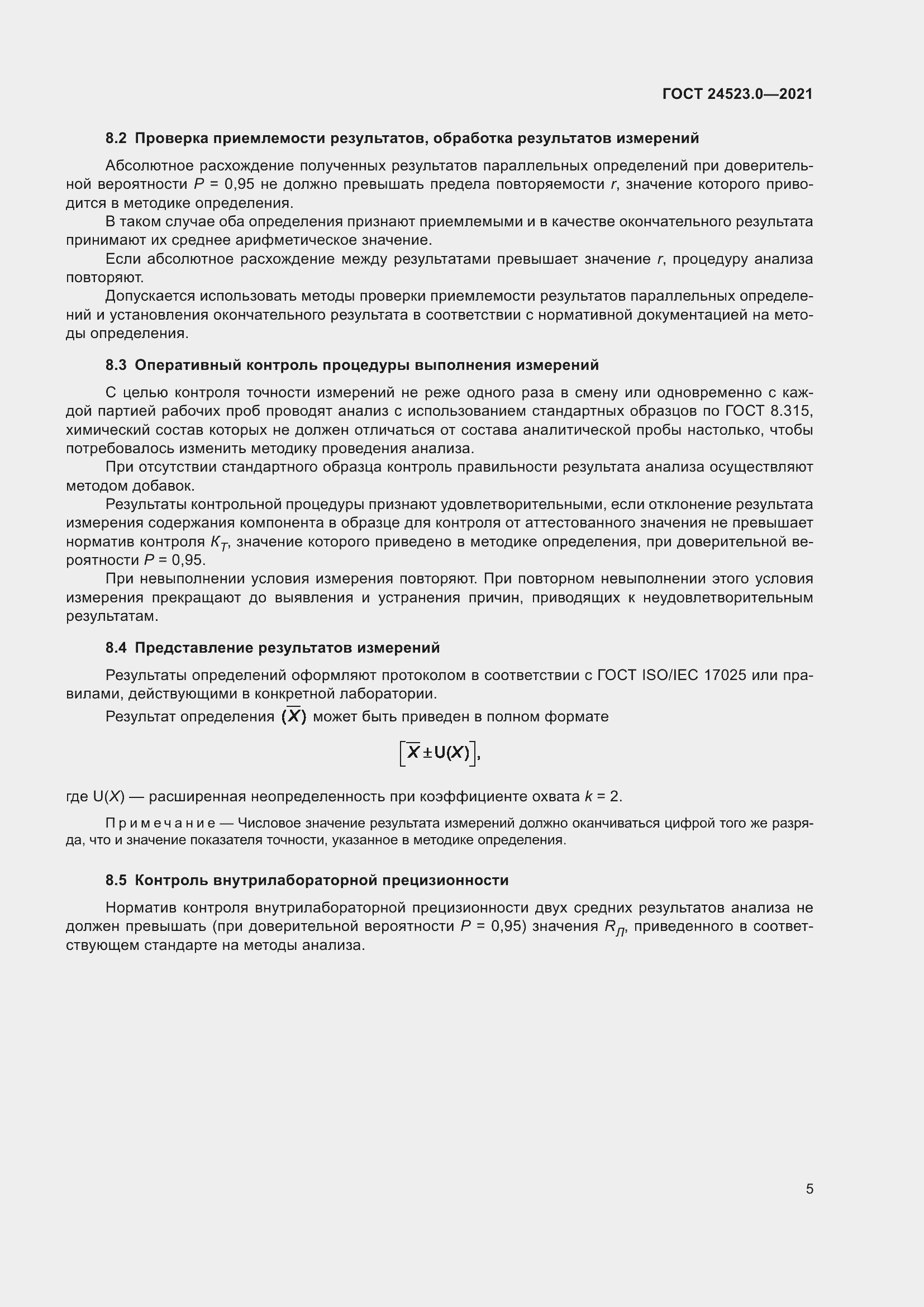 Страница 9 ГОСТ 24523.0-2021