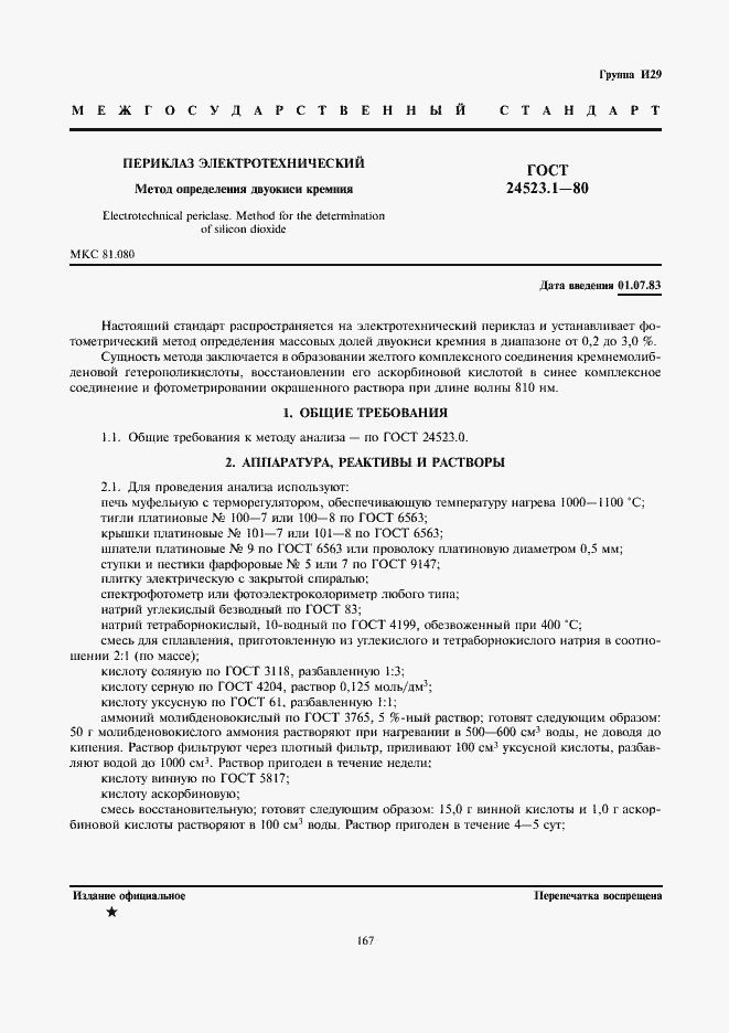 Страница 1 ГОСТ 24523.1-80