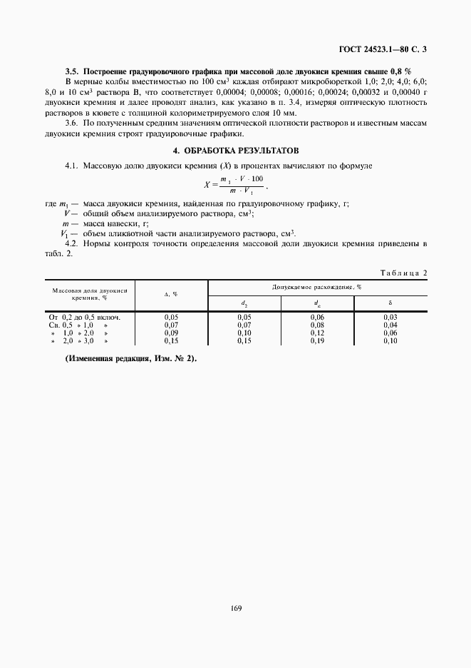 Страница 3 ГОСТ 24523.1-80