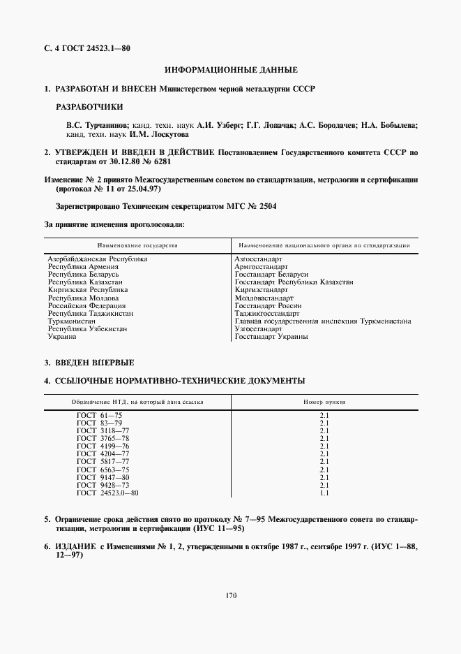 Страница 4 ГОСТ 24523.1-80