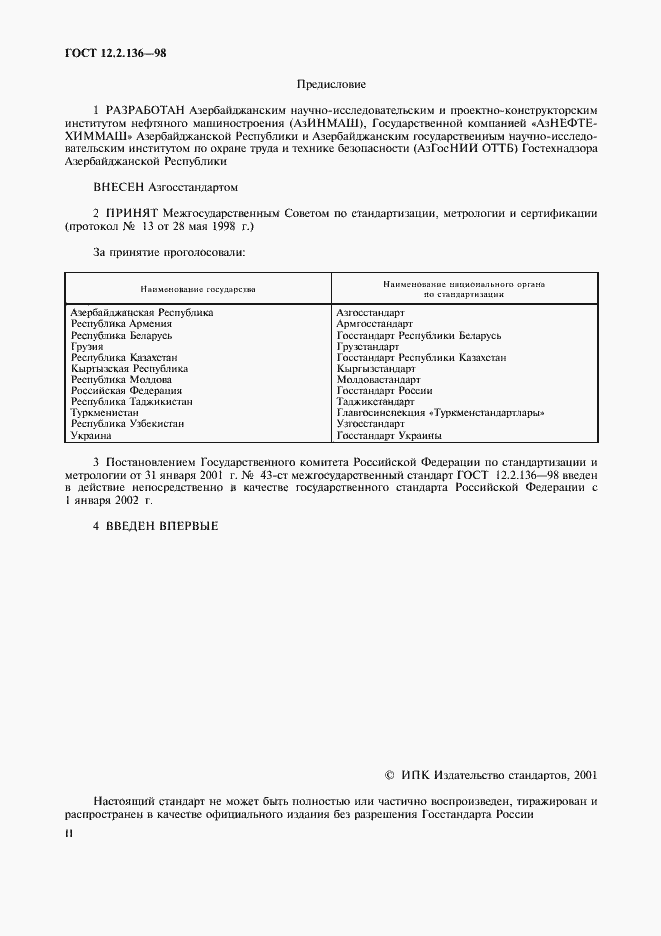 Страница 2 ГОСТ 12.2.136-98