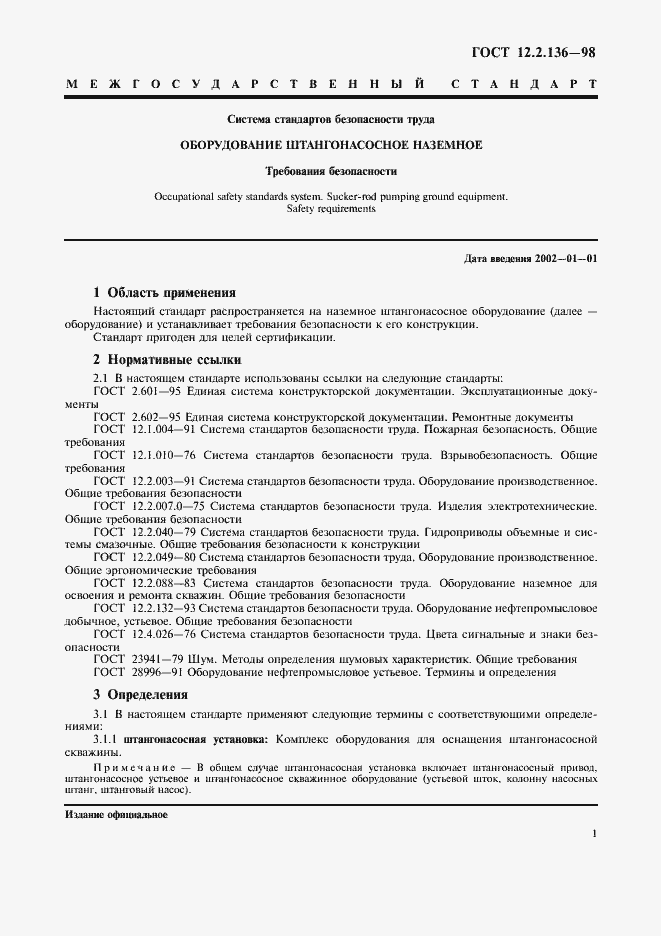 Страница 3 ГОСТ 12.2.136-98