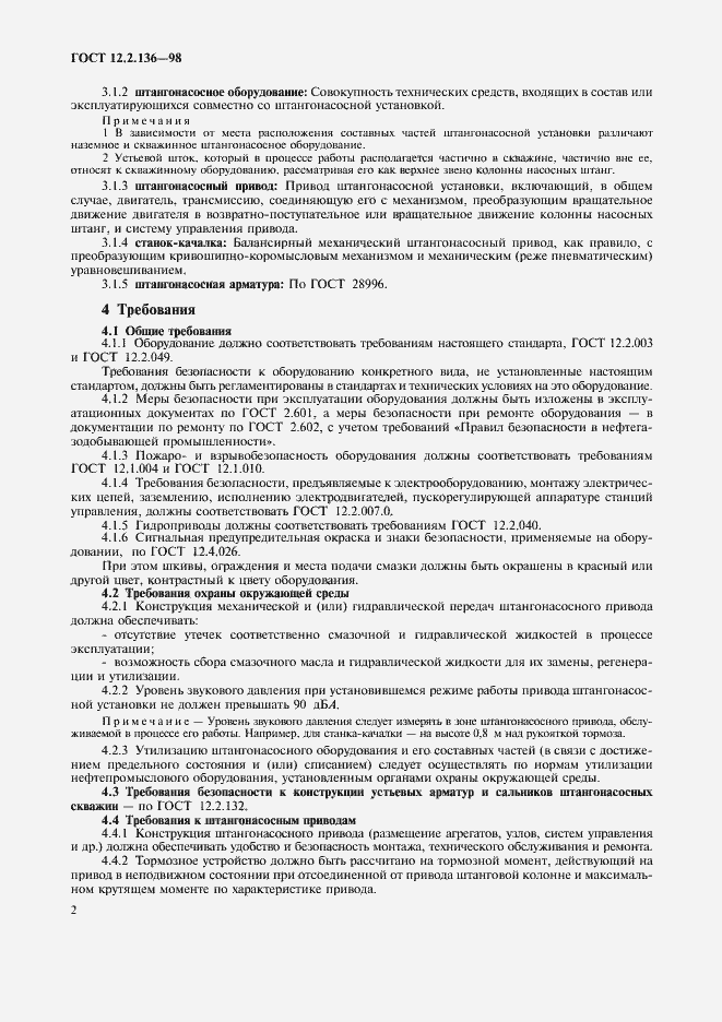 Страница 4 ГОСТ 12.2.136-98