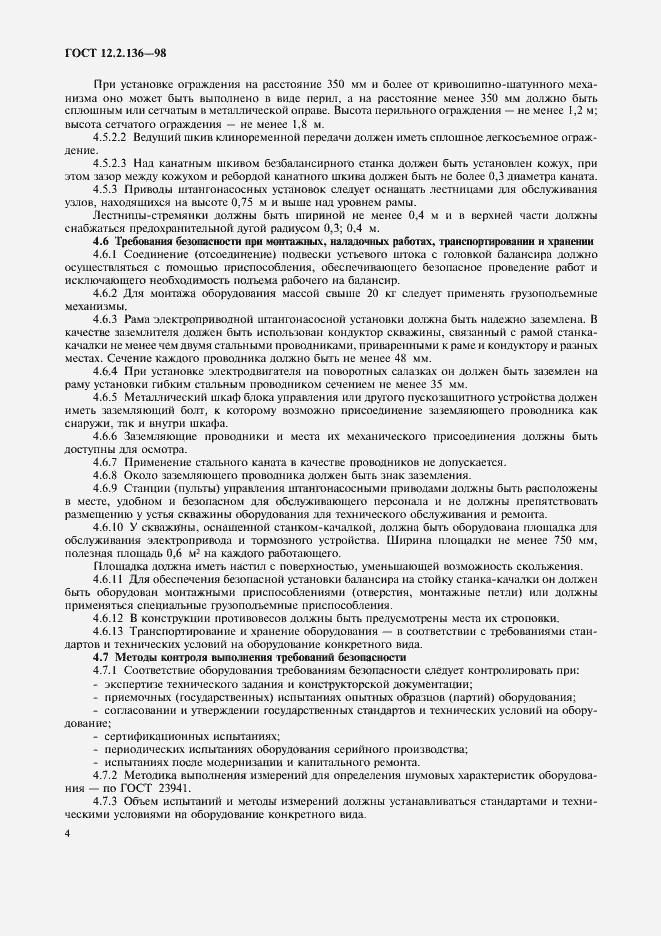 Страница 6 ГОСТ 12.2.136-98