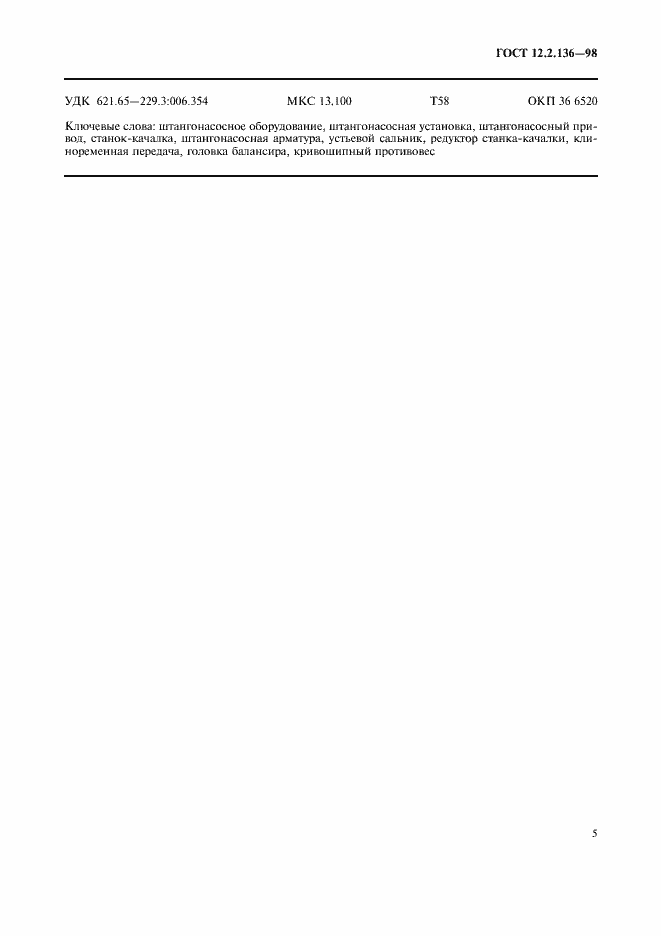 Страница 7 ГОСТ 12.2.136-98