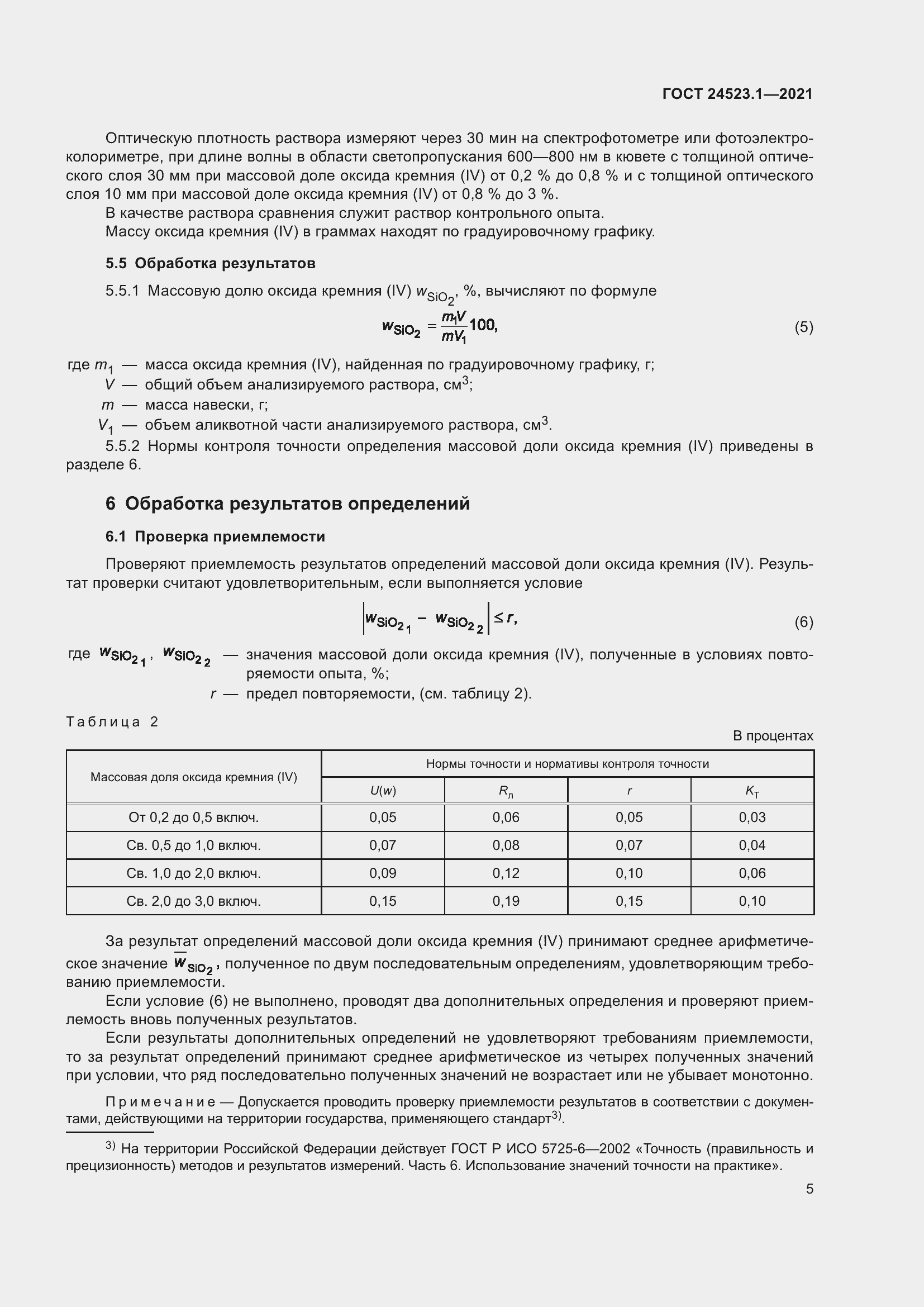 Страница 10 ГОСТ 24523.1-2021