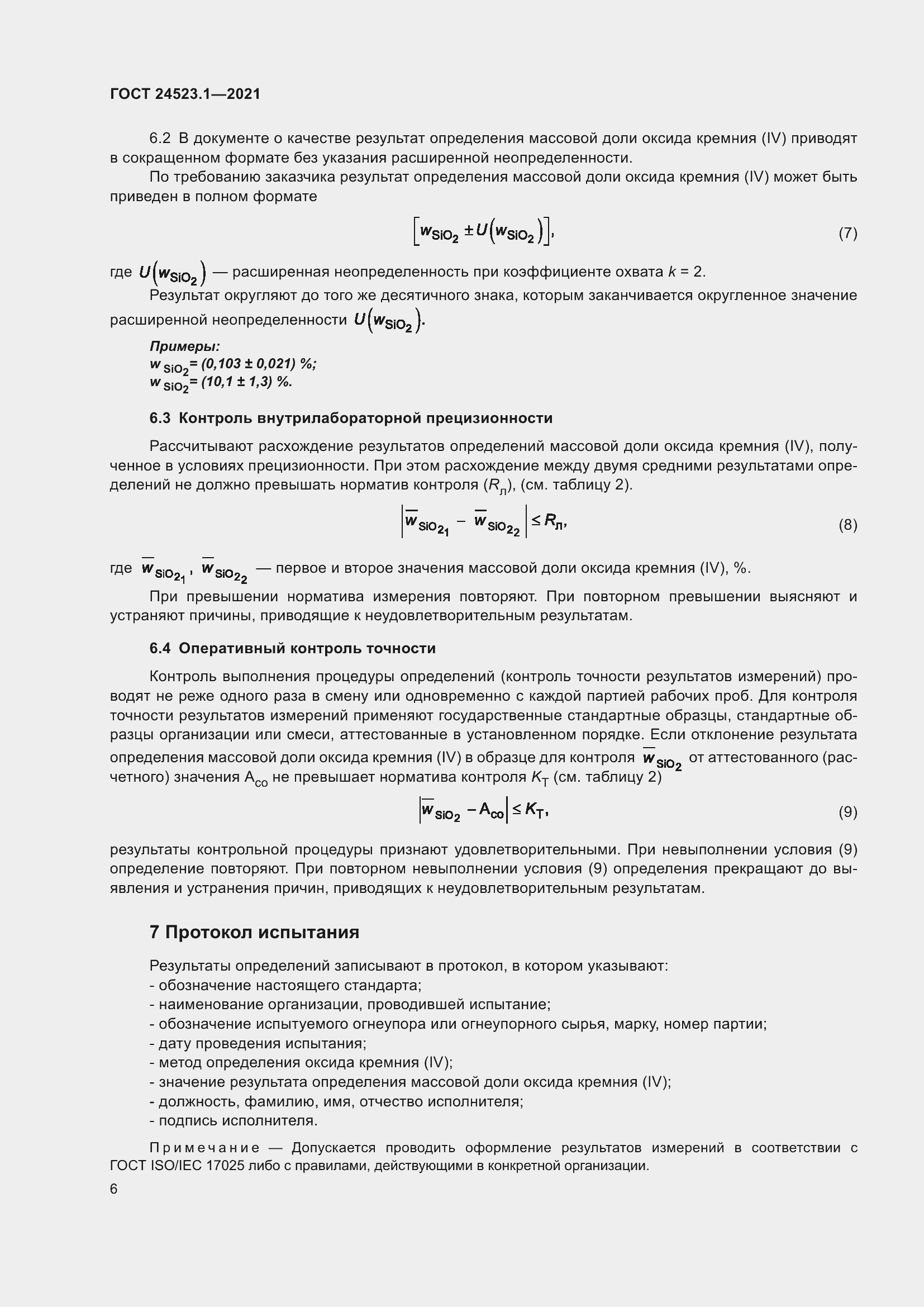 Страница 11 ГОСТ 24523.1-2021