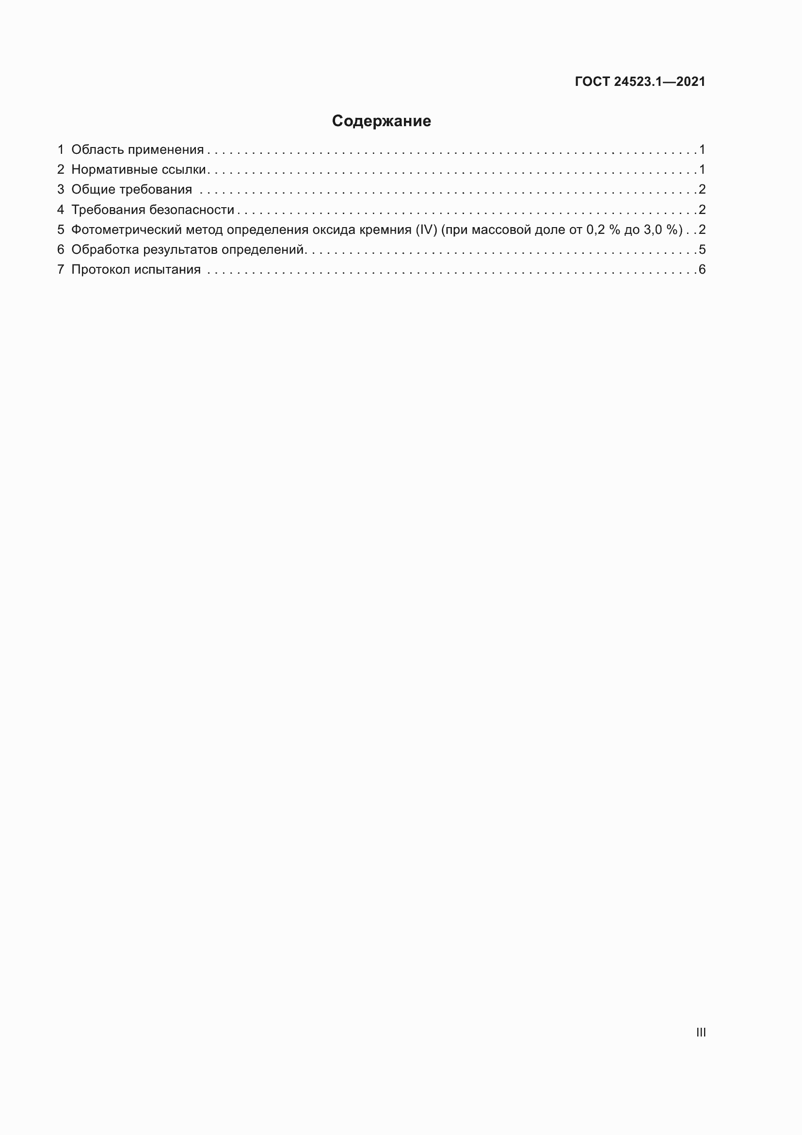 Страница 3 ГОСТ 24523.1-2021