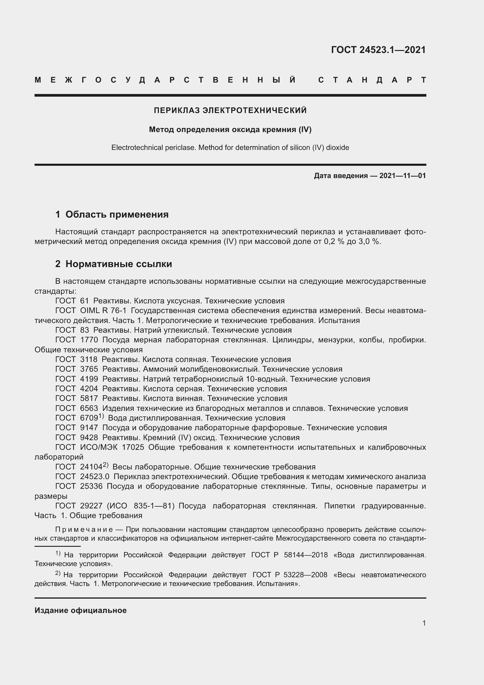 Страница 6 ГОСТ 24523.1-2021