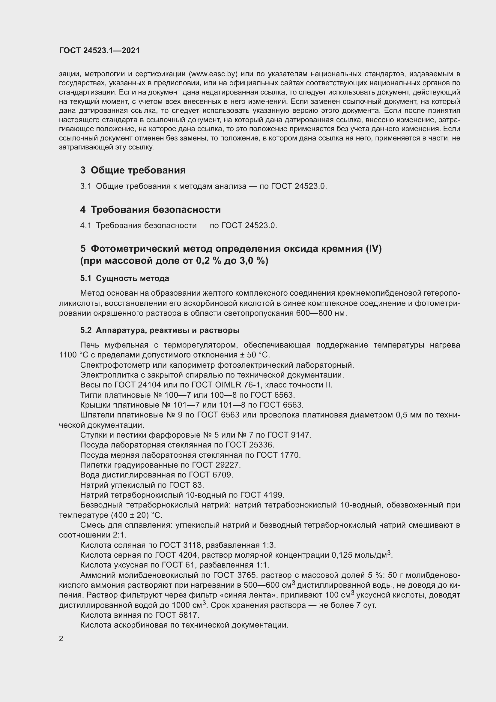 Страница 7 ГОСТ 24523.1-2021