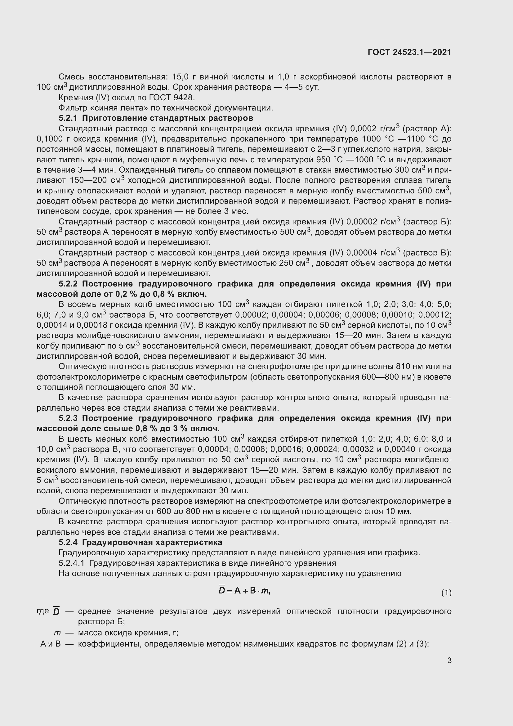 Страница 8 ГОСТ 24523.1-2021