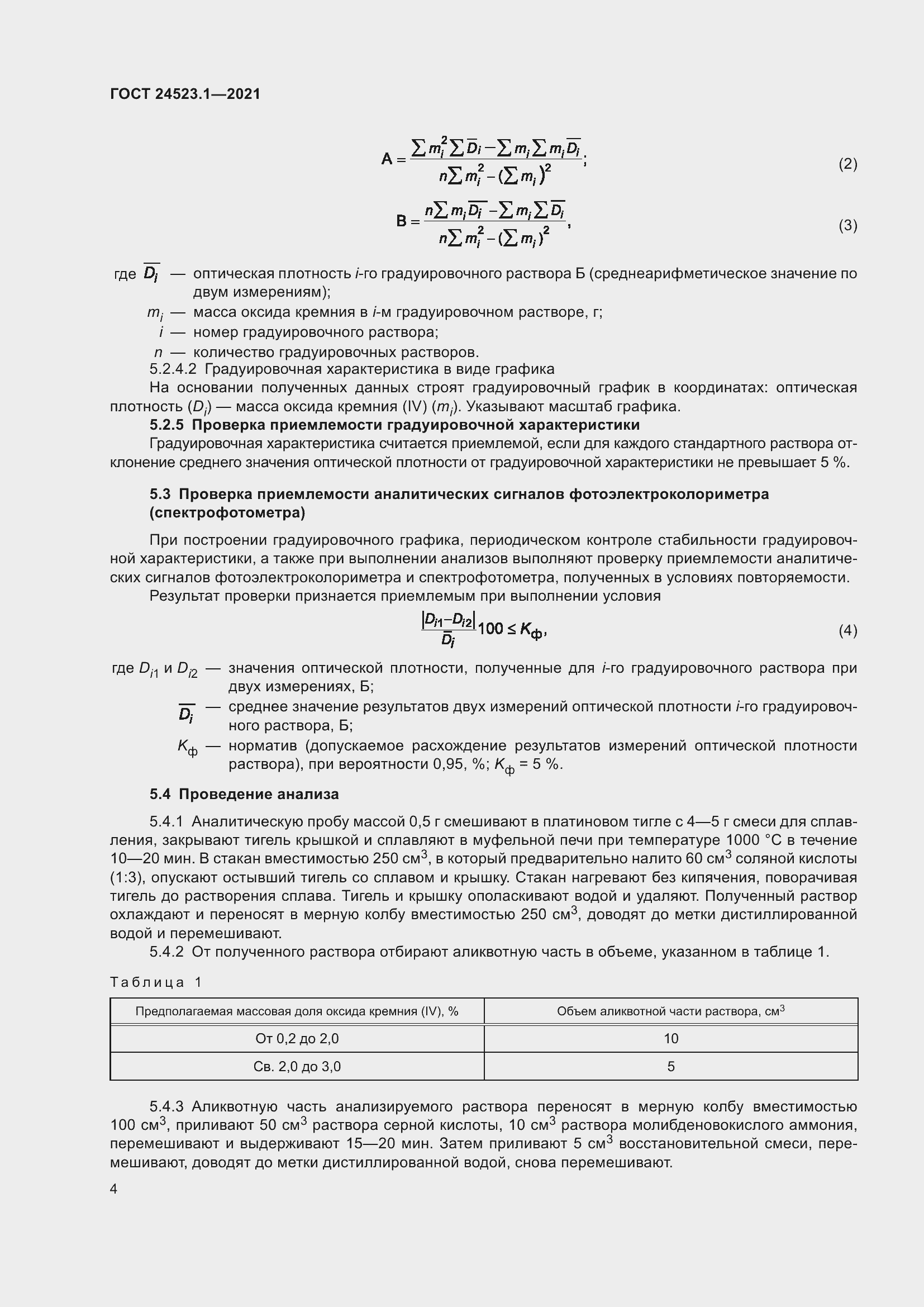 Страница 9 ГОСТ 24523.1-2021