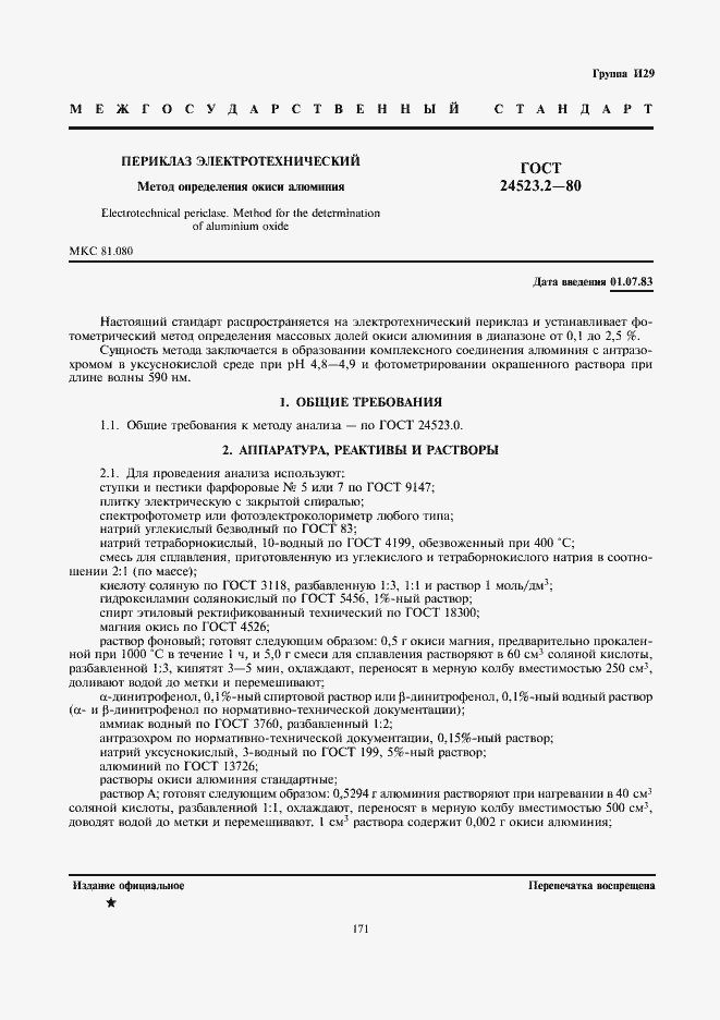 Страница 1 ГОСТ 24523.2-80