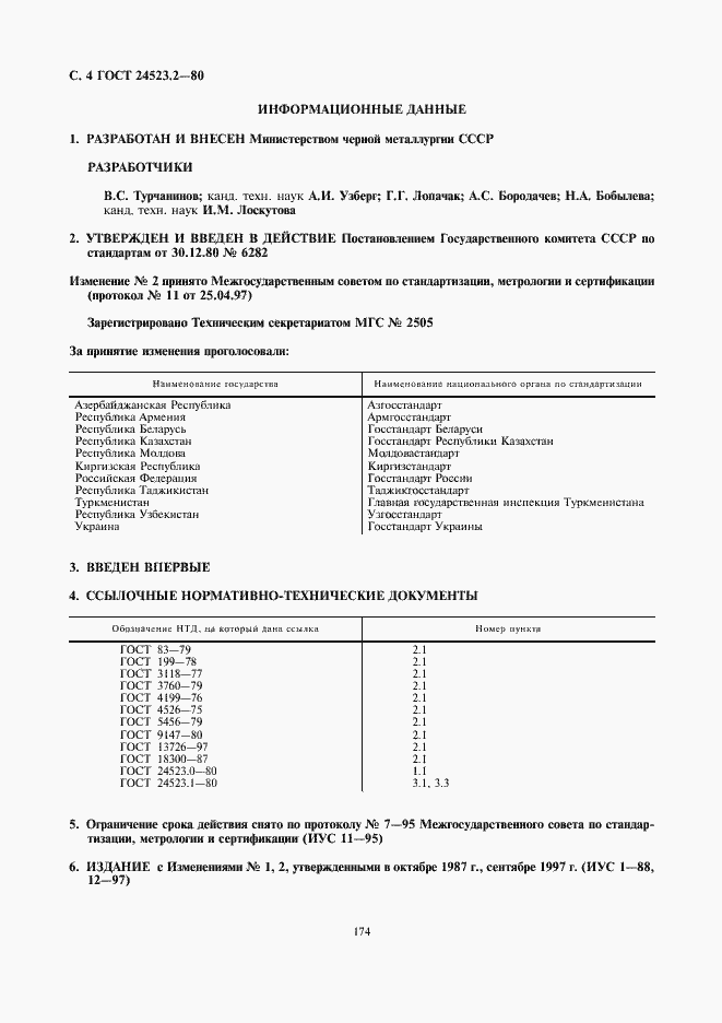 Страница 4 ГОСТ 24523.2-80