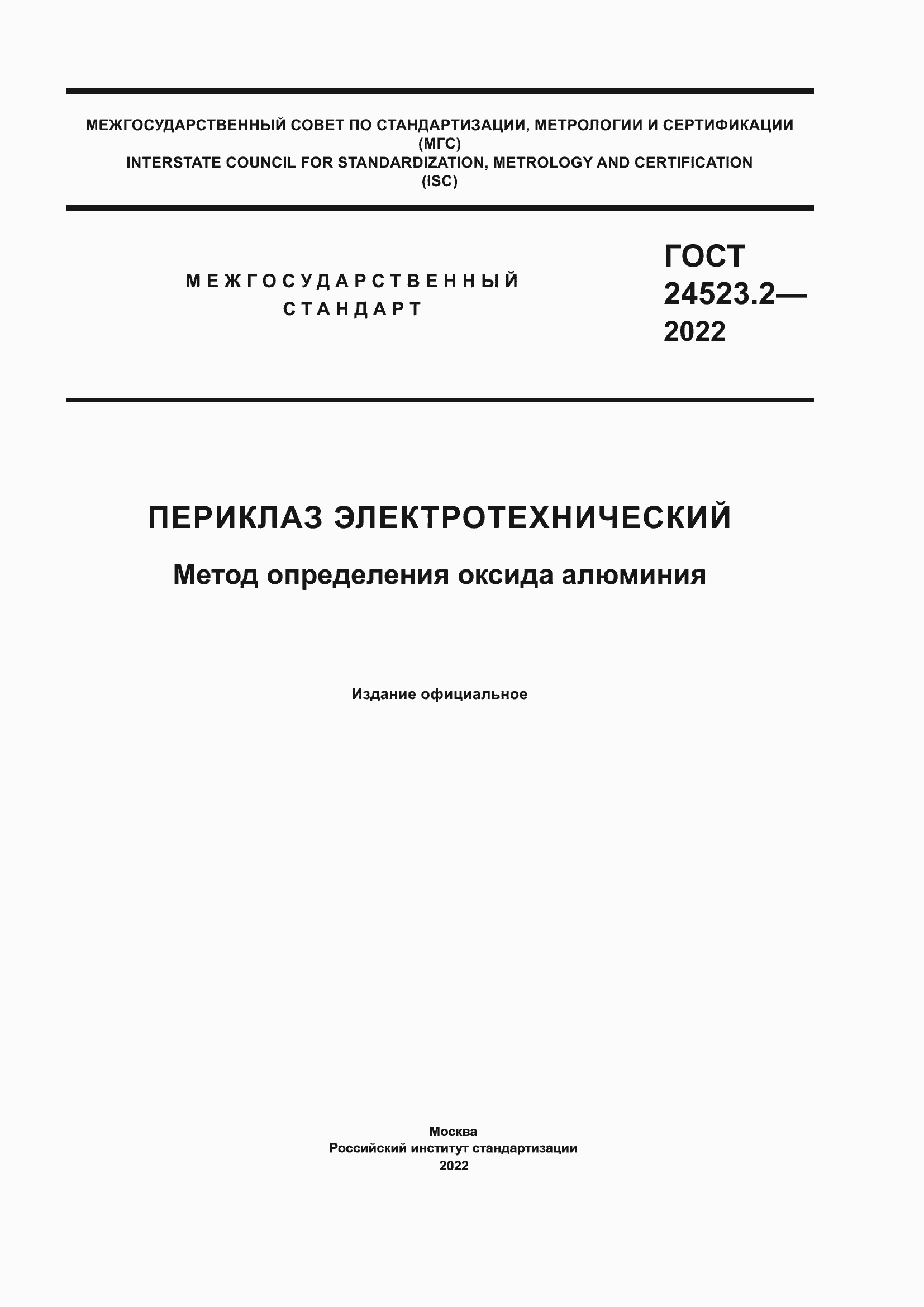 Страница 1 ГОСТ 24523.2-2022