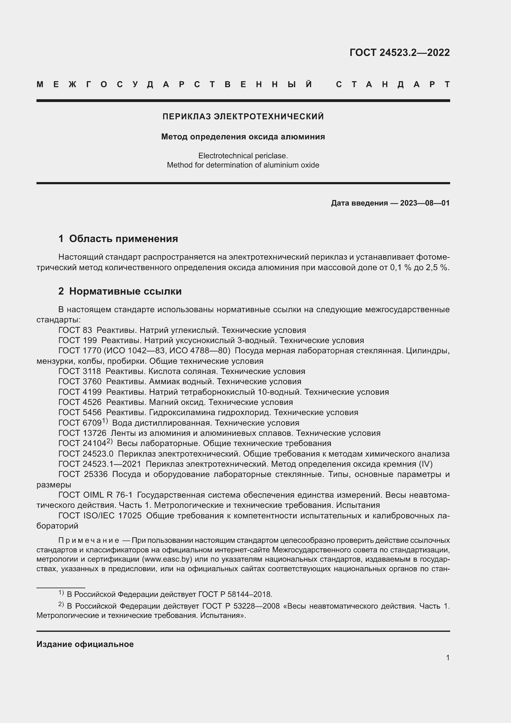 Страница 5 ГОСТ 24523.2-2022