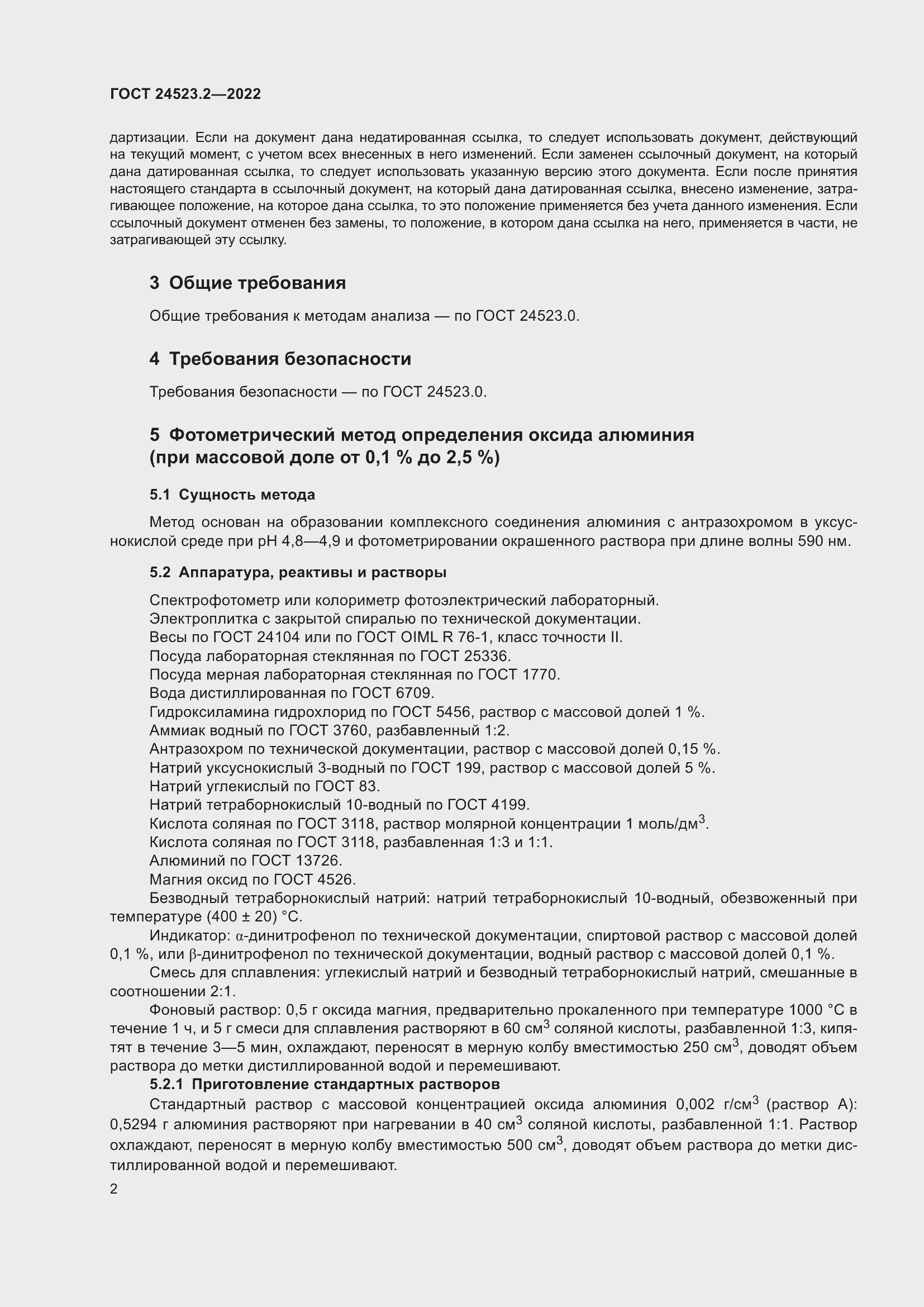 Страница 6 ГОСТ 24523.2-2022