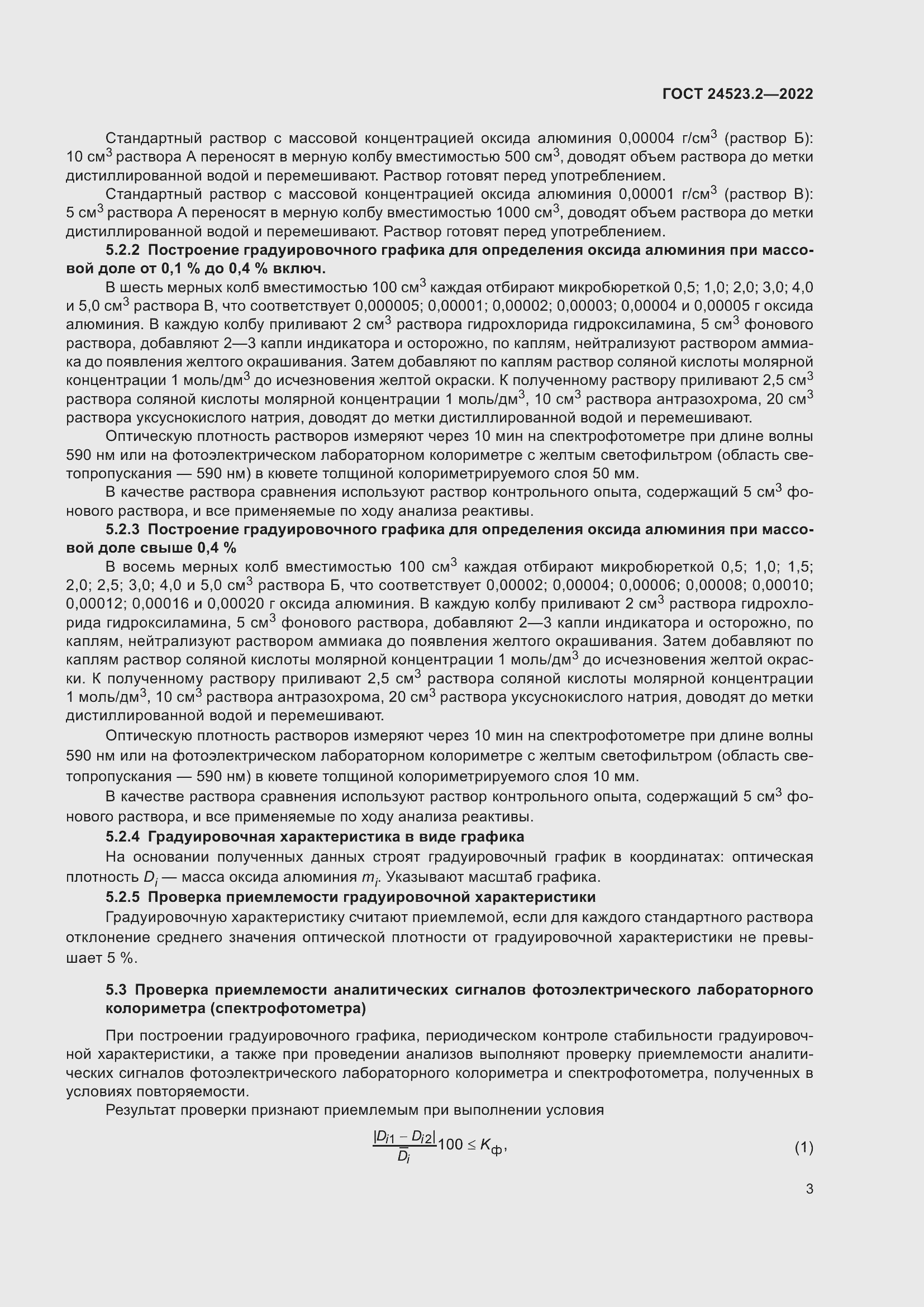 Страница 7 ГОСТ 24523.2-2022