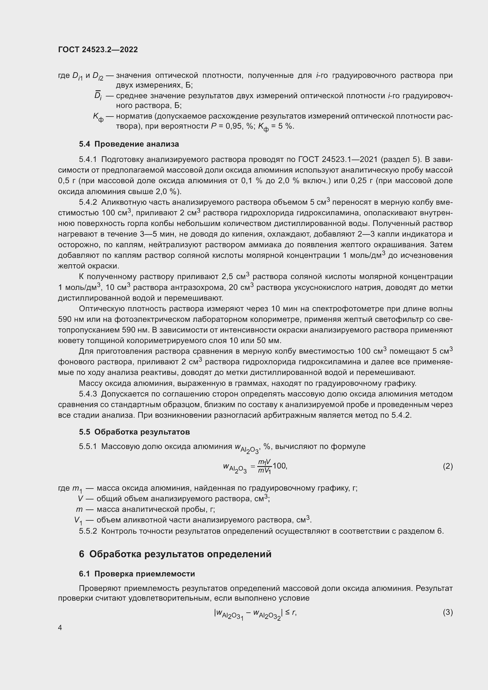 Страница 8 ГОСТ 24523.2-2022