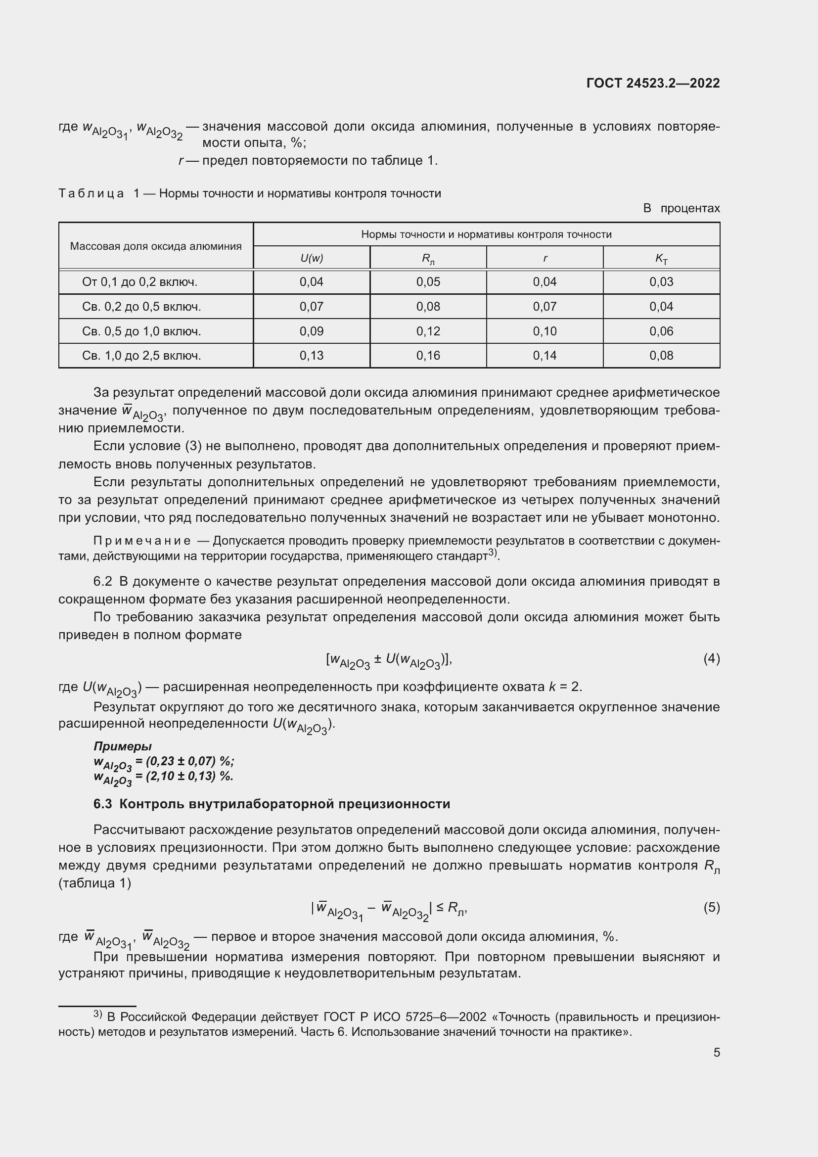 Страница 9 ГОСТ 24523.2-2022