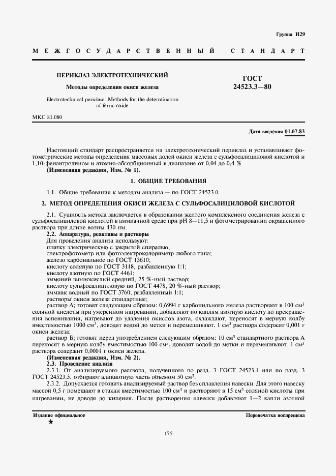 Страница 1 ГОСТ 24523.3-80