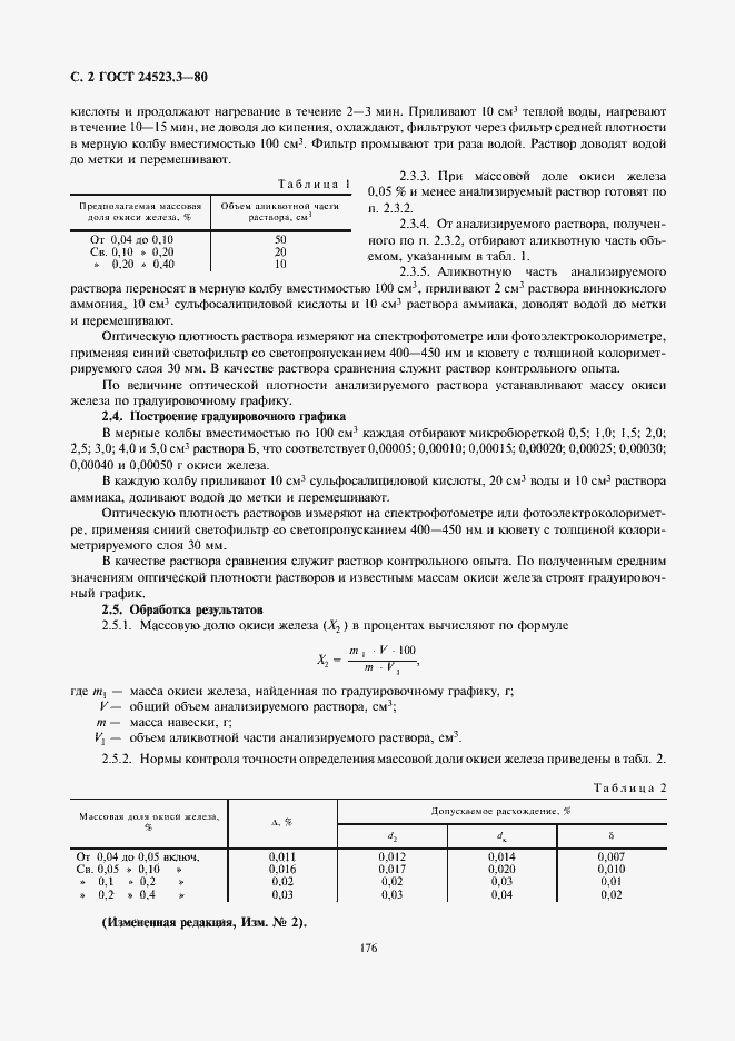 Страница 2 ГОСТ 24523.3-80