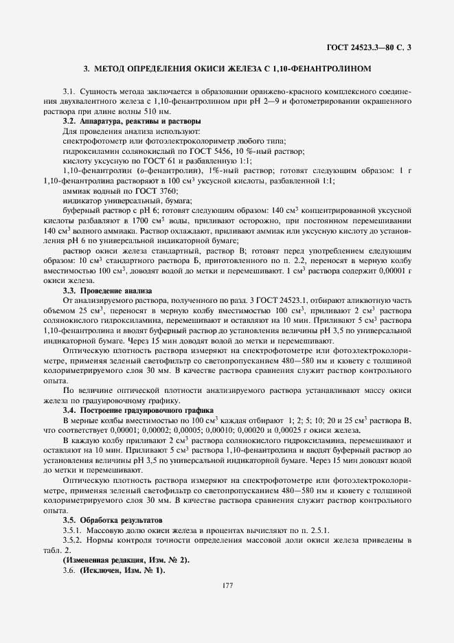 Страница 3 ГОСТ 24523.3-80