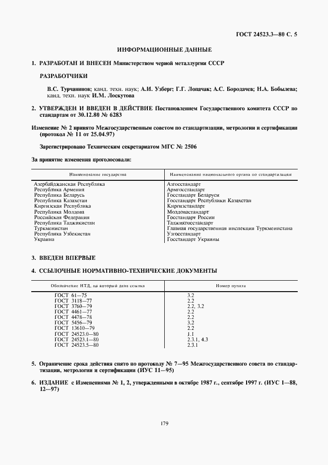 Страница 5 ГОСТ 24523.3-80