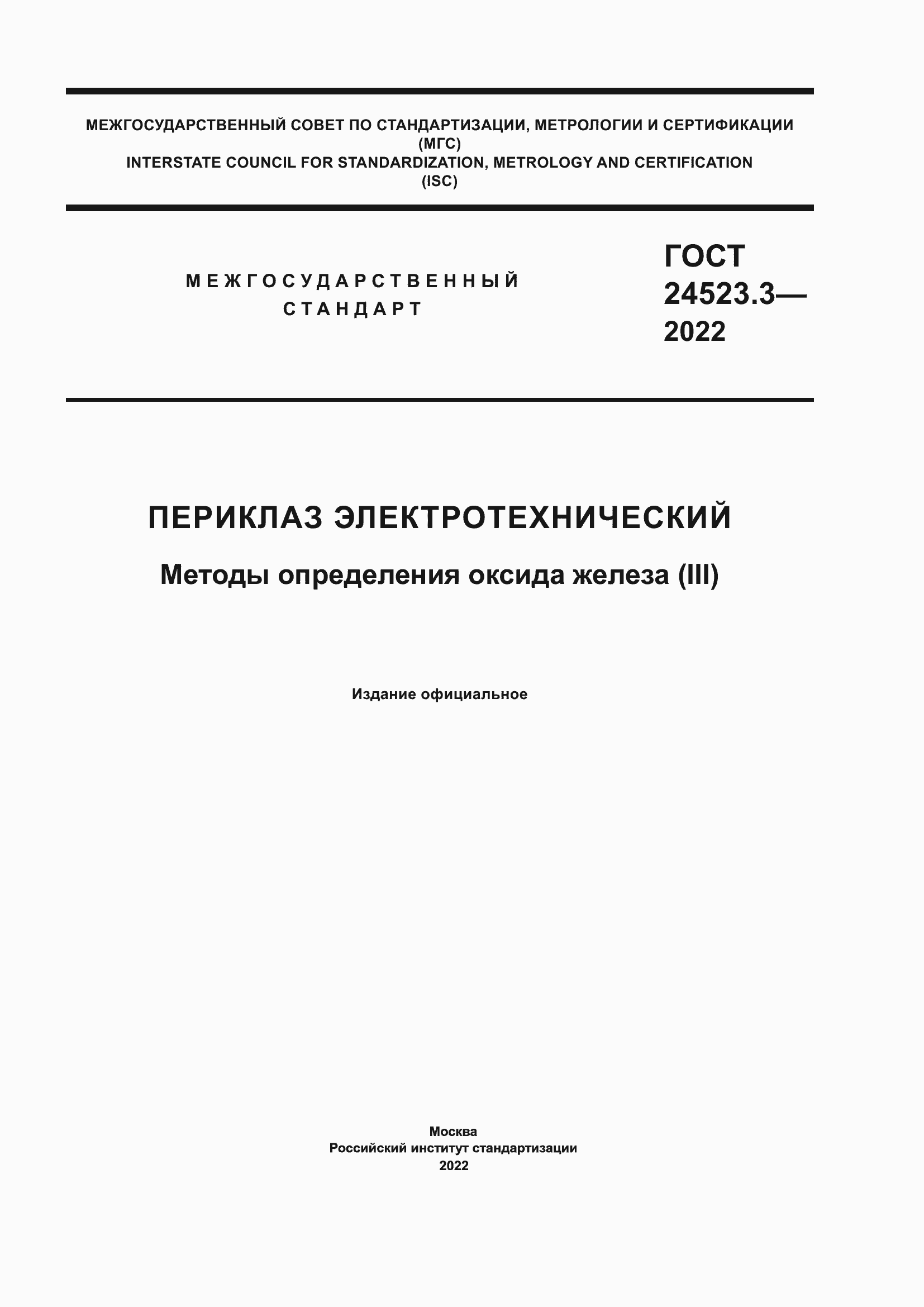 Страница 1 ГОСТ 24523.3-2022