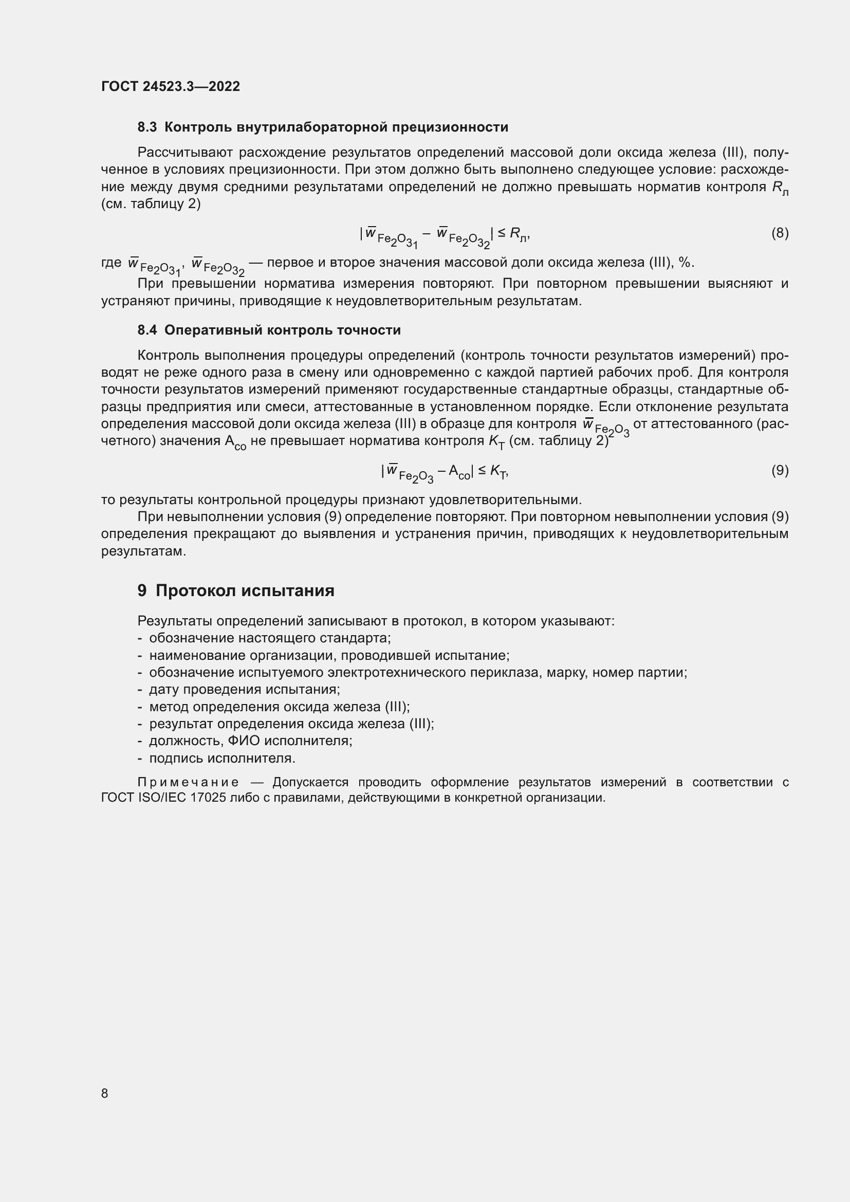 Страница 10 ГОСТ 24523.3-2022