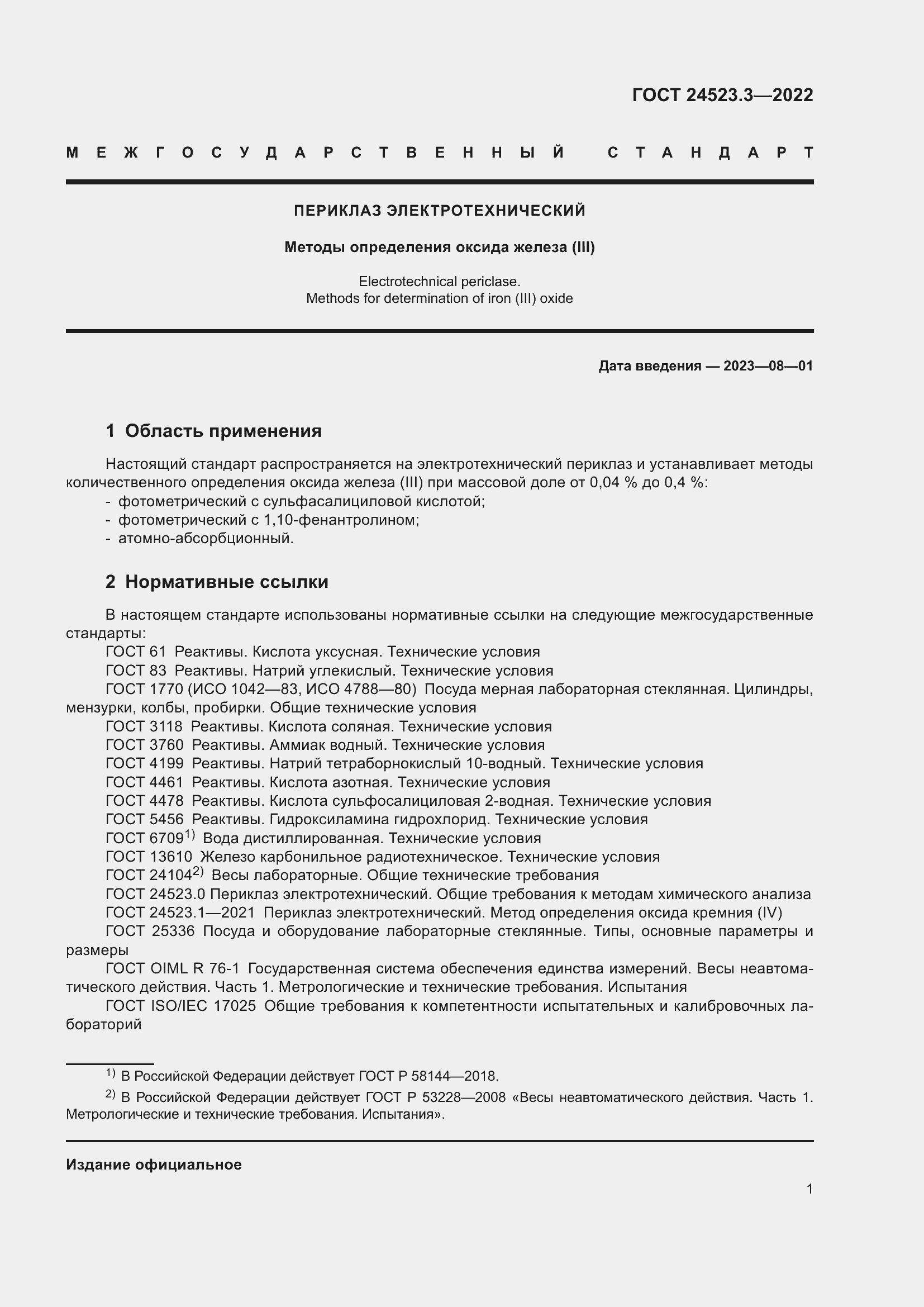 Страница 3 ГОСТ 24523.3-2022