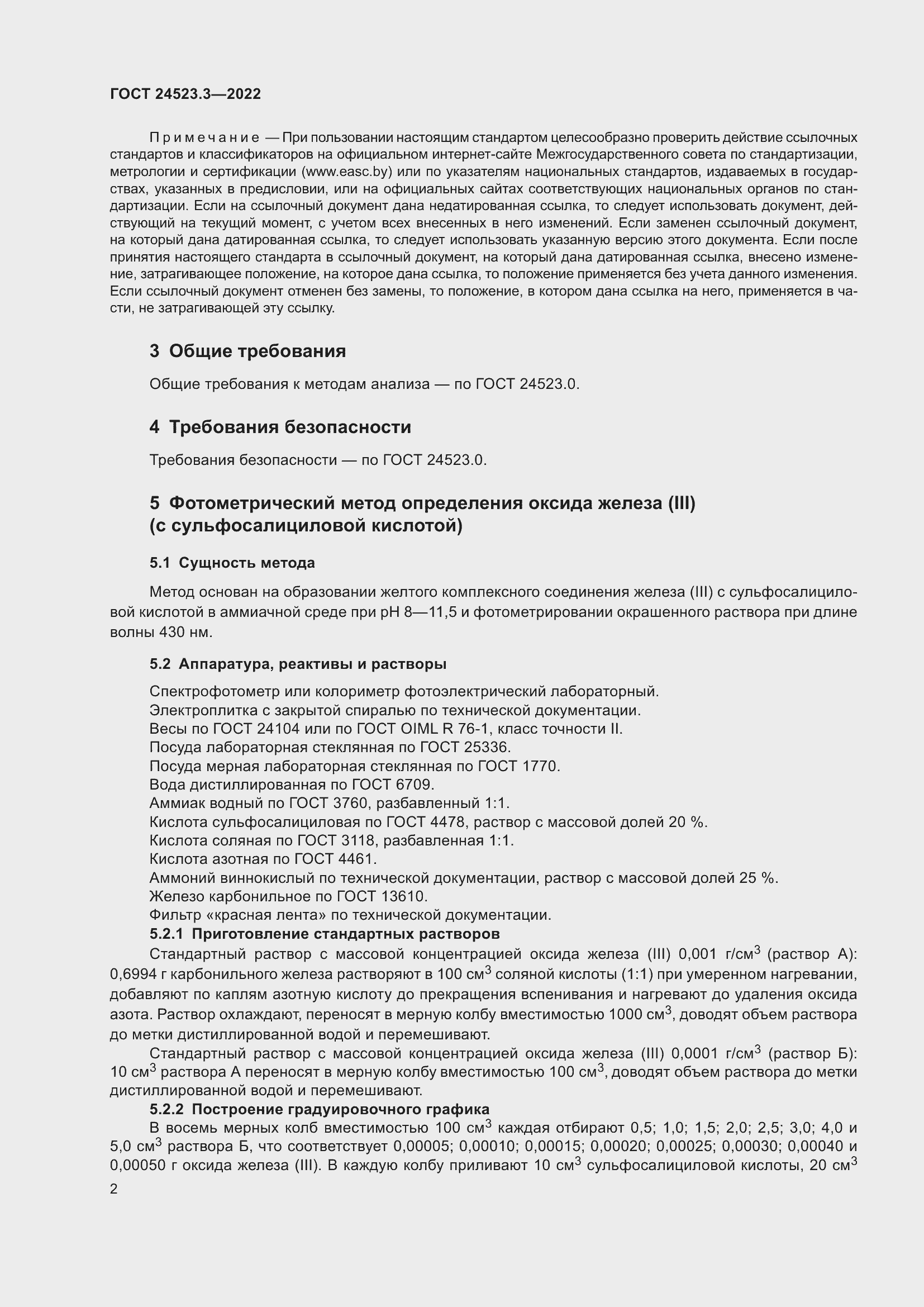 Страница 4 ГОСТ 24523.3-2022