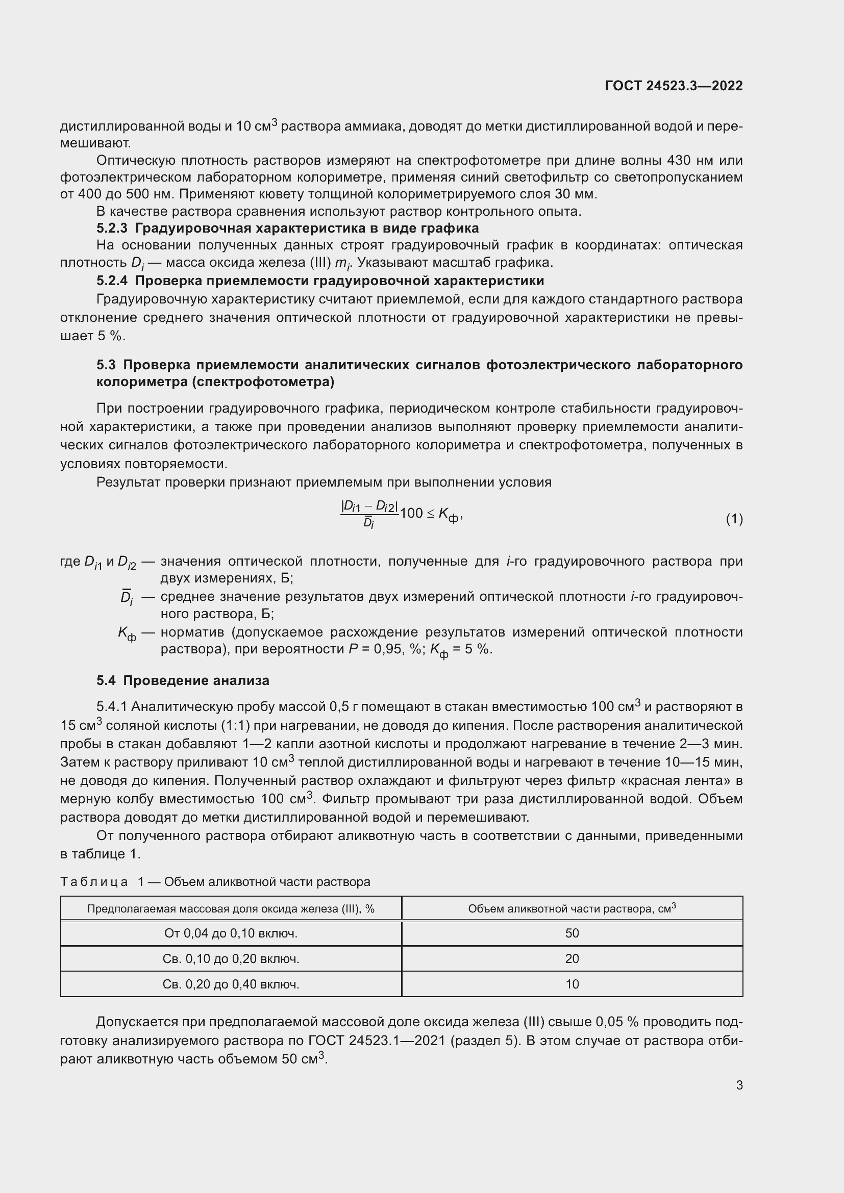 Страница 5 ГОСТ 24523.3-2022