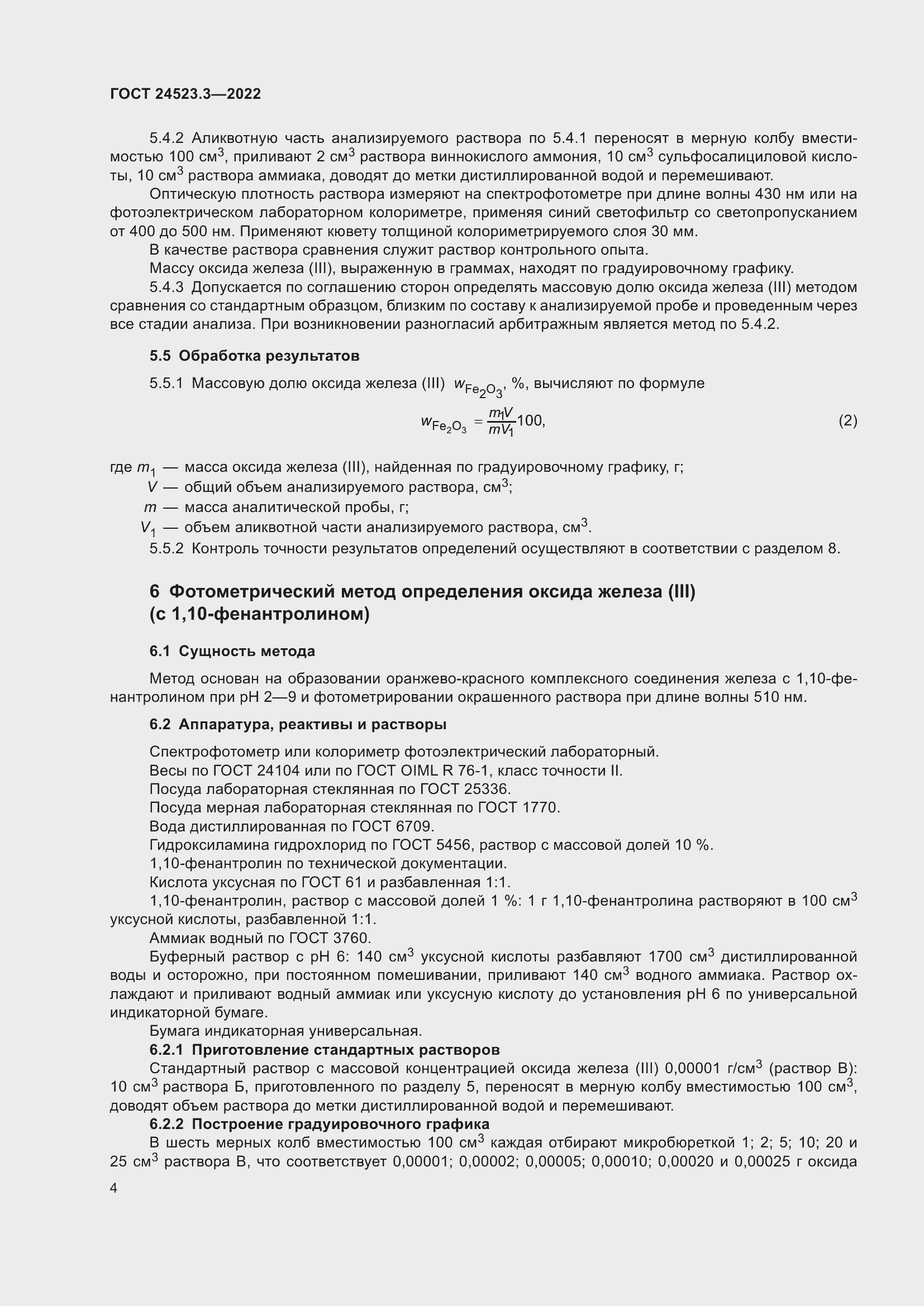 Страница 6 ГОСТ 24523.3-2022
