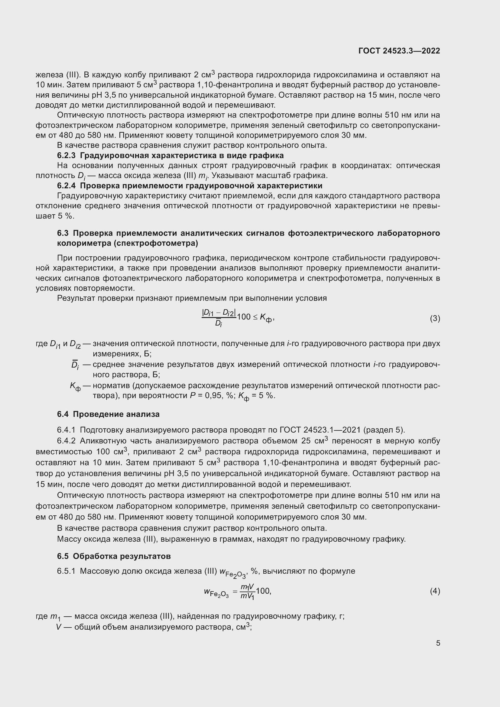 Страница 7 ГОСТ 24523.3-2022