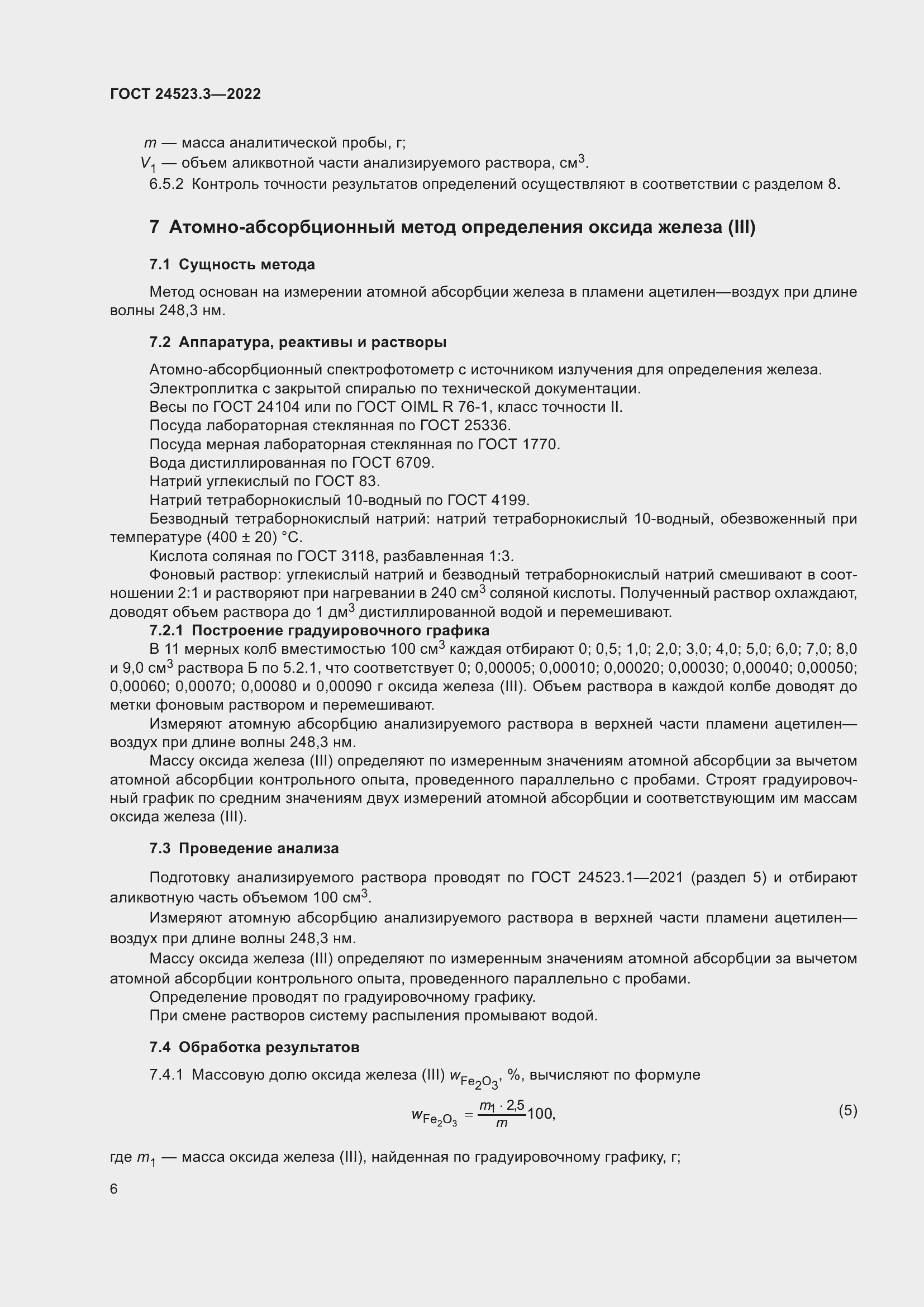 Страница 8 ГОСТ 24523.3-2022