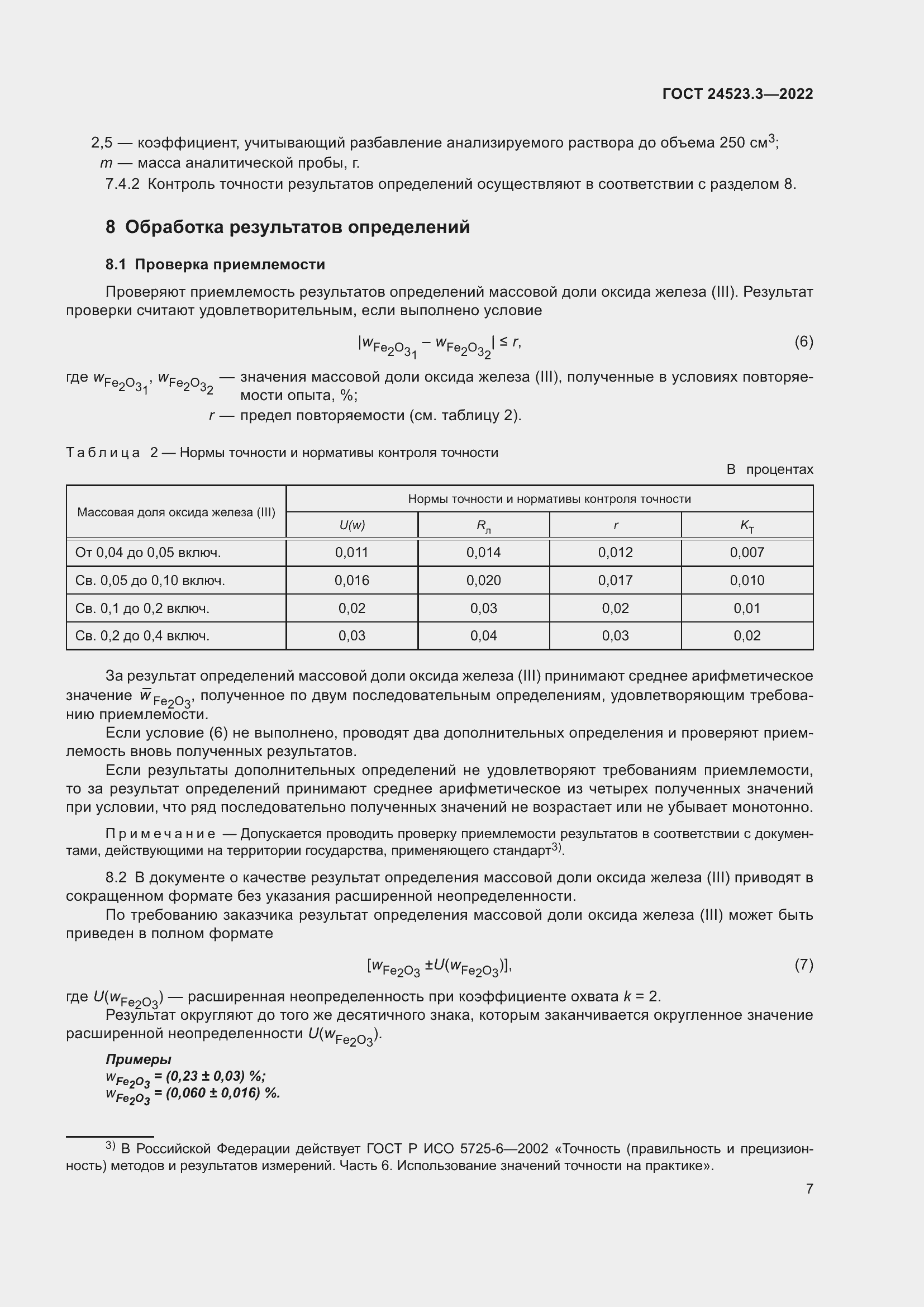 Страница 9 ГОСТ 24523.3-2022