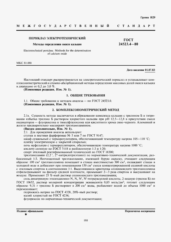 Страница 1 ГОСТ 24523.4-80
