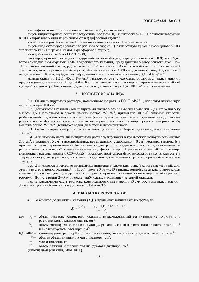 Страница 2 ГОСТ 24523.4-80